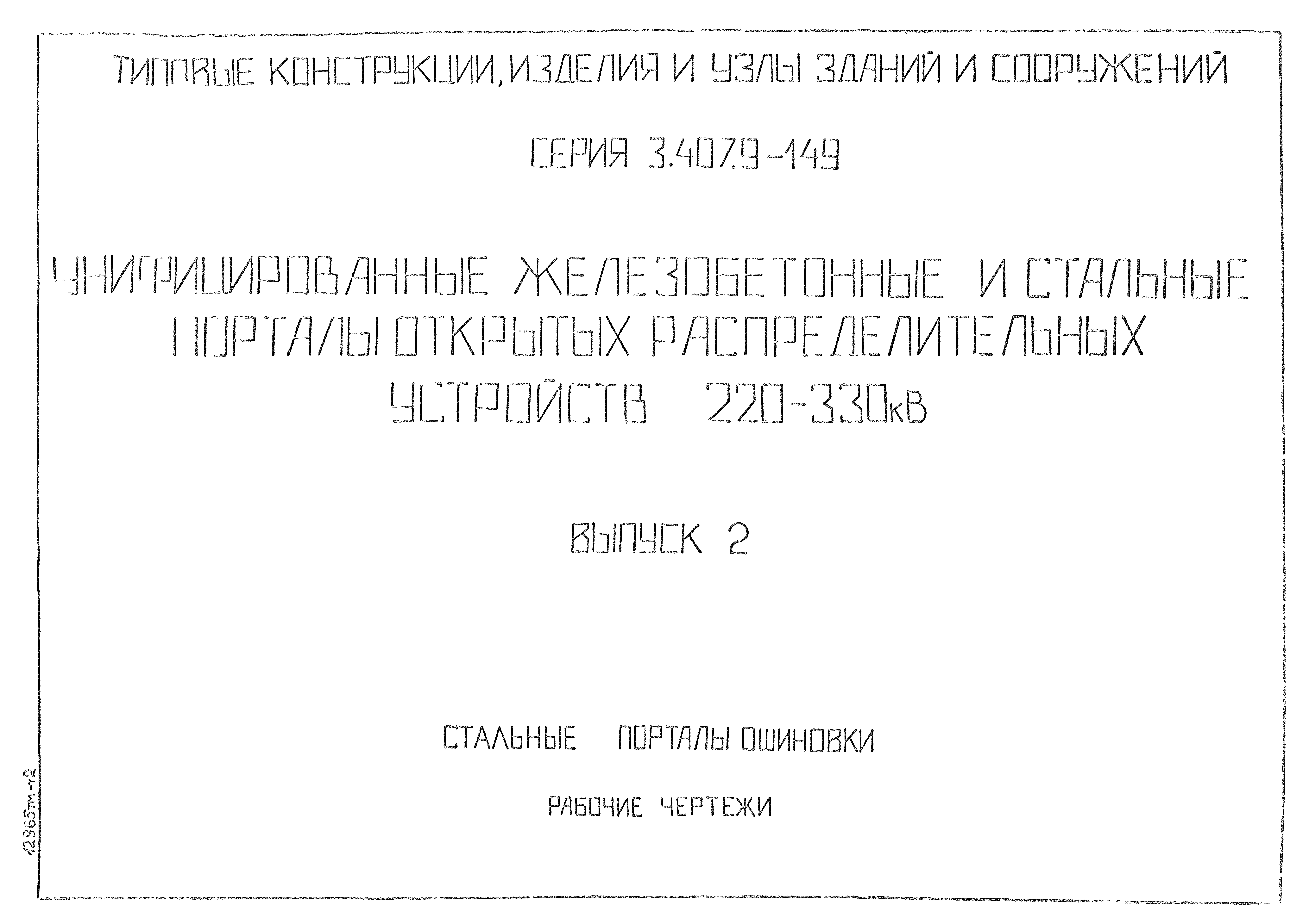 Серия 3.407.9-149