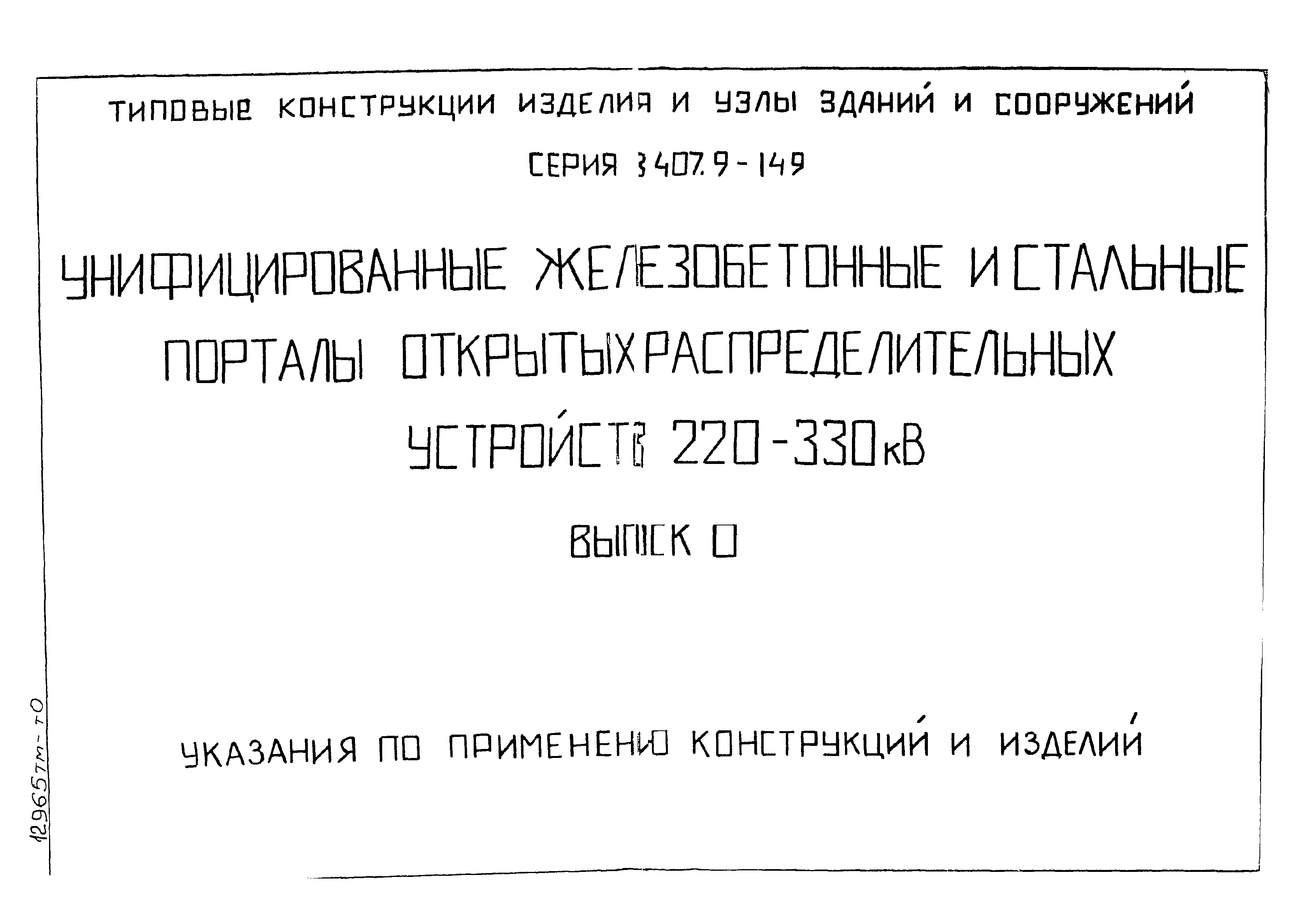 Серия 3.407.9-149