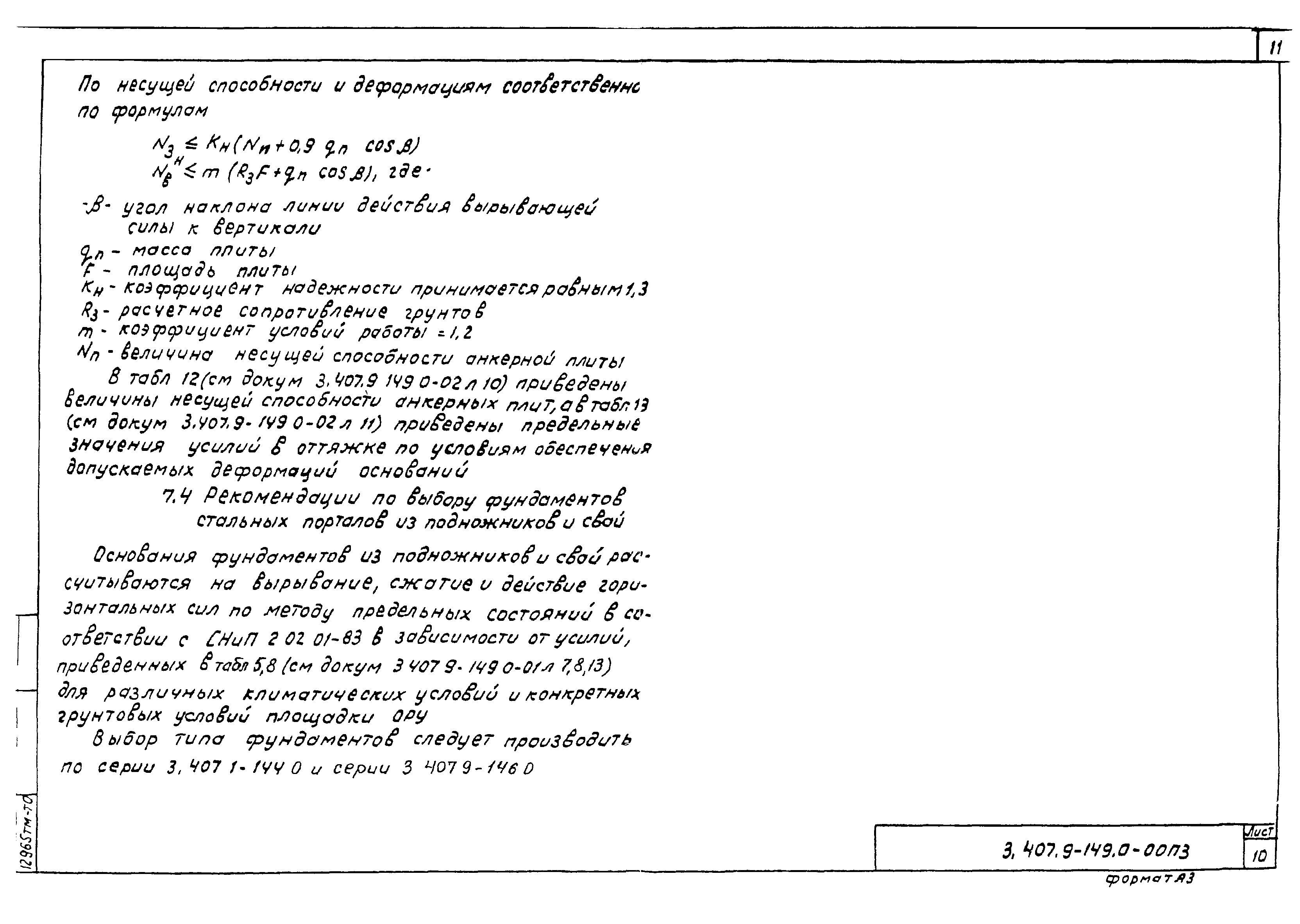 Серия 3.407.9-149