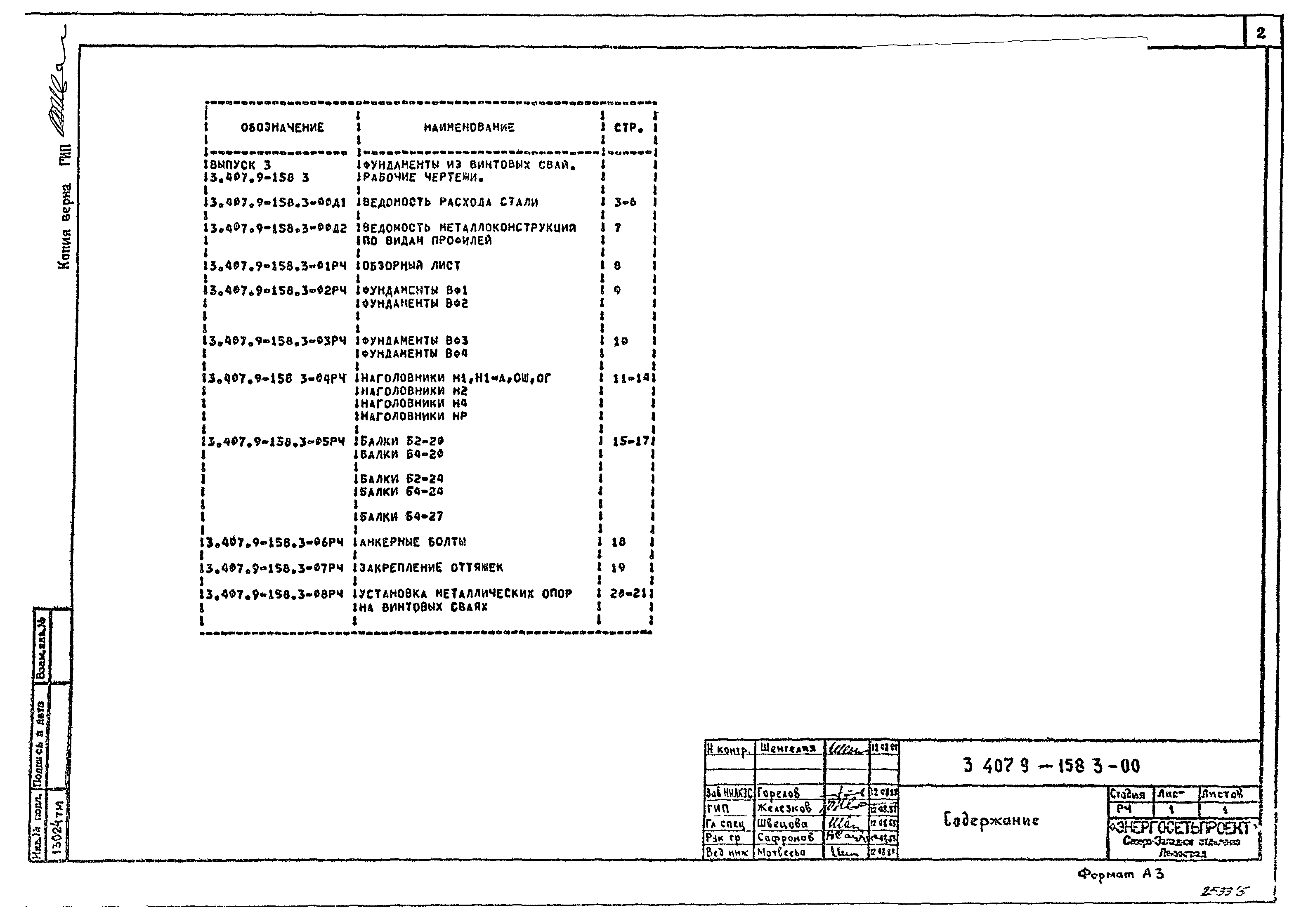 Скачать Серия 3.407.9-158 Выпуск 3. Фундаменты из винтовых свай. Рабочие  чертежи