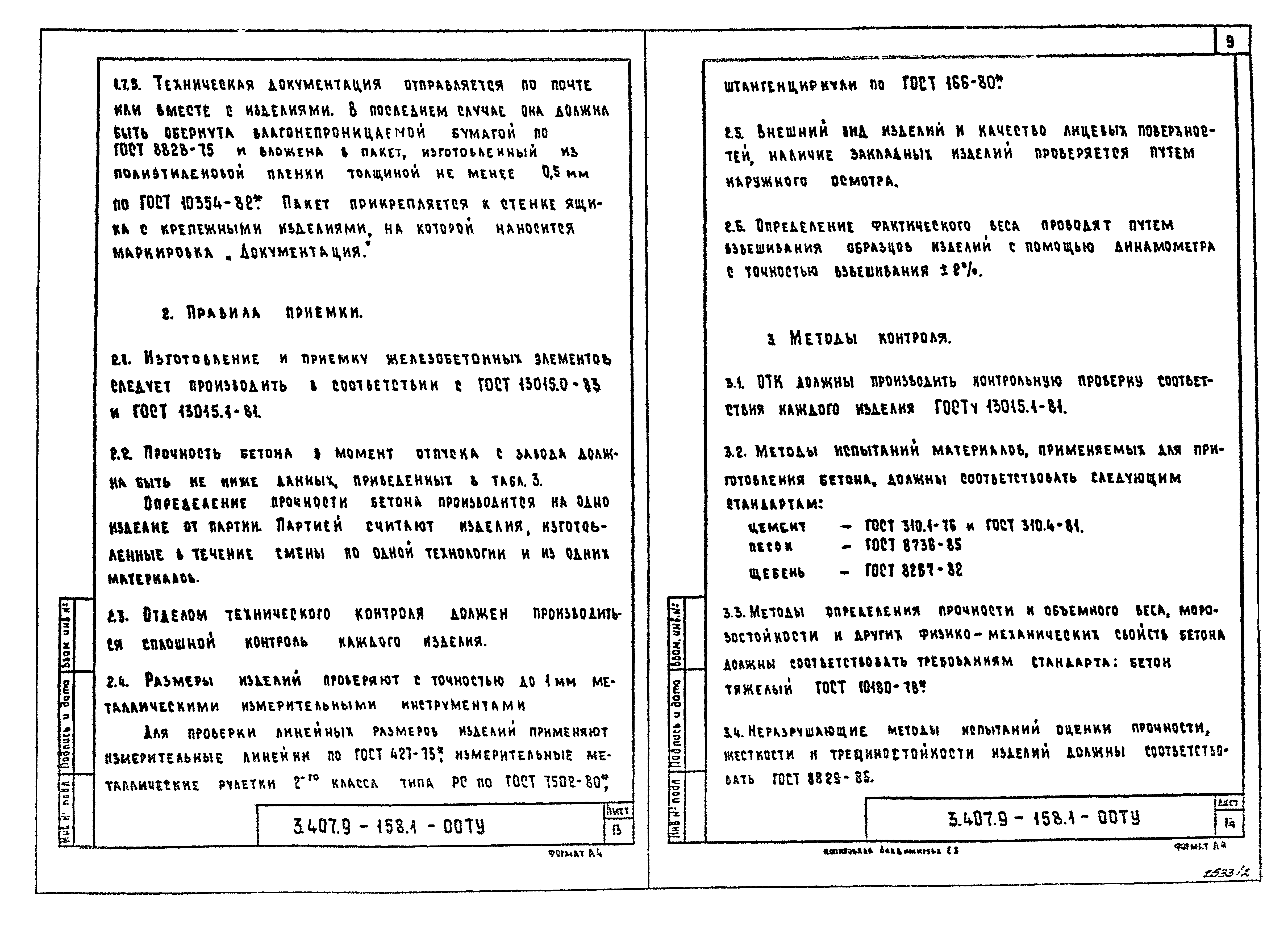 Серия 3.407.9-158