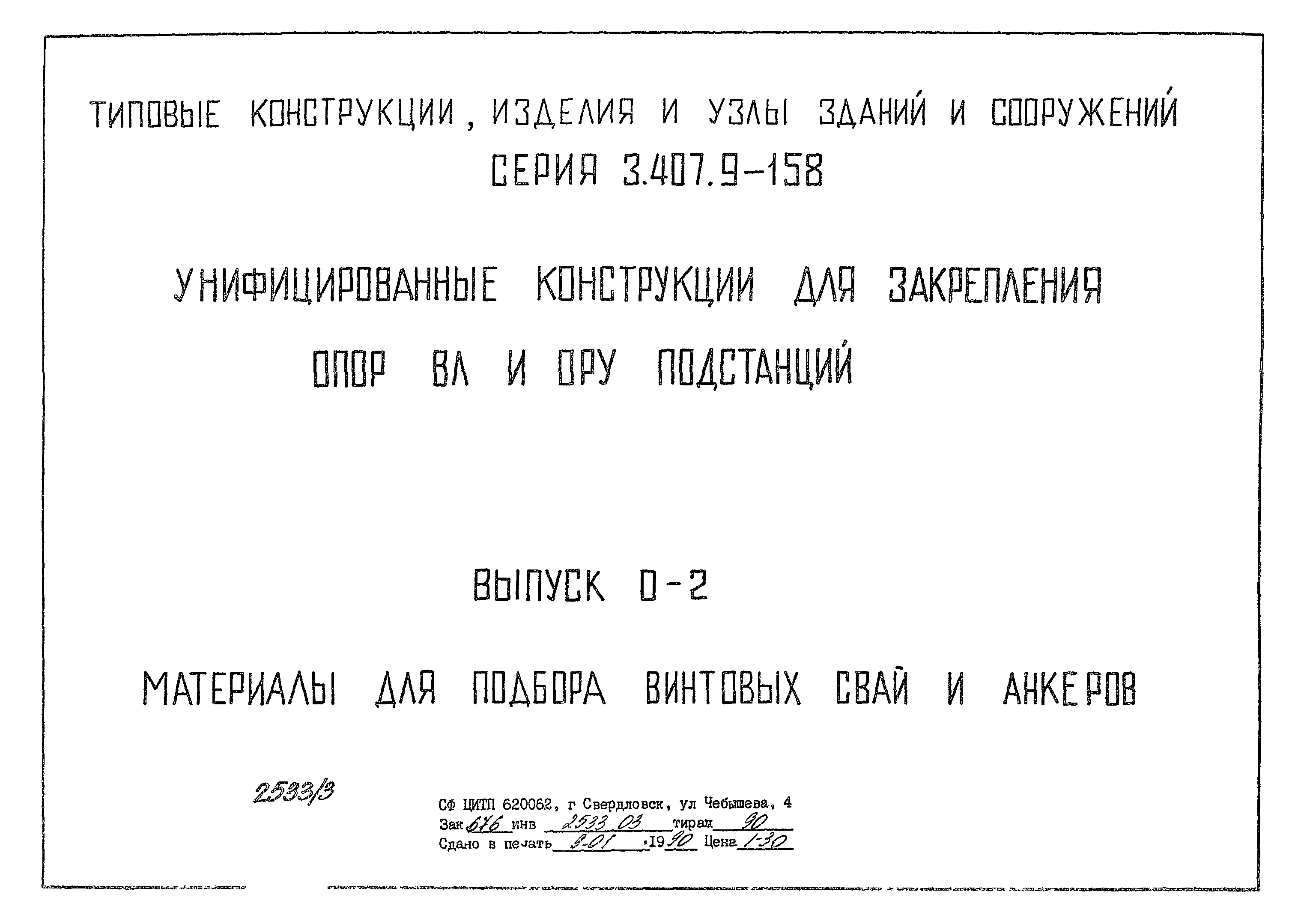 Серия 3.407.9-158