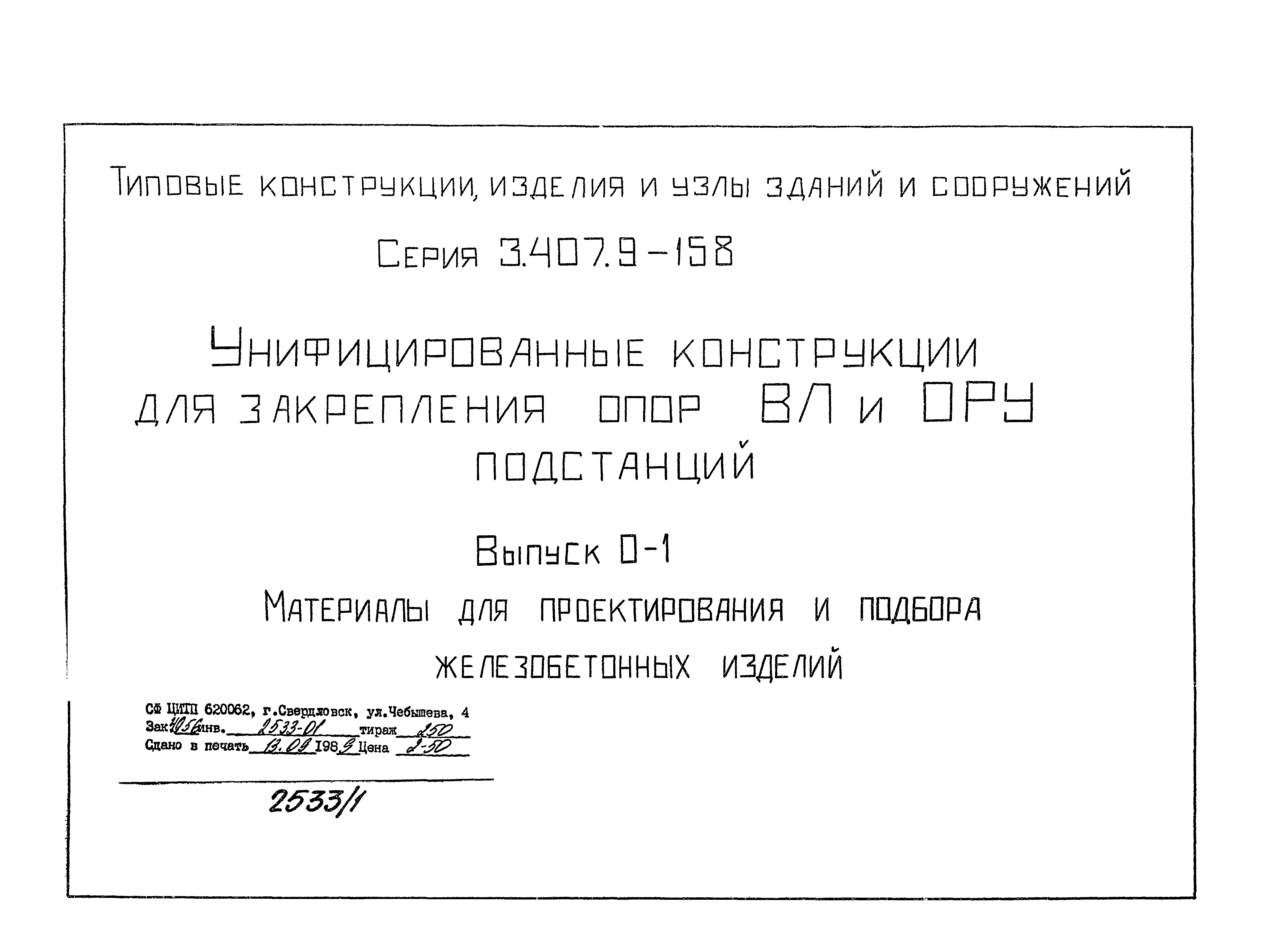 Серия 3.407.9-158