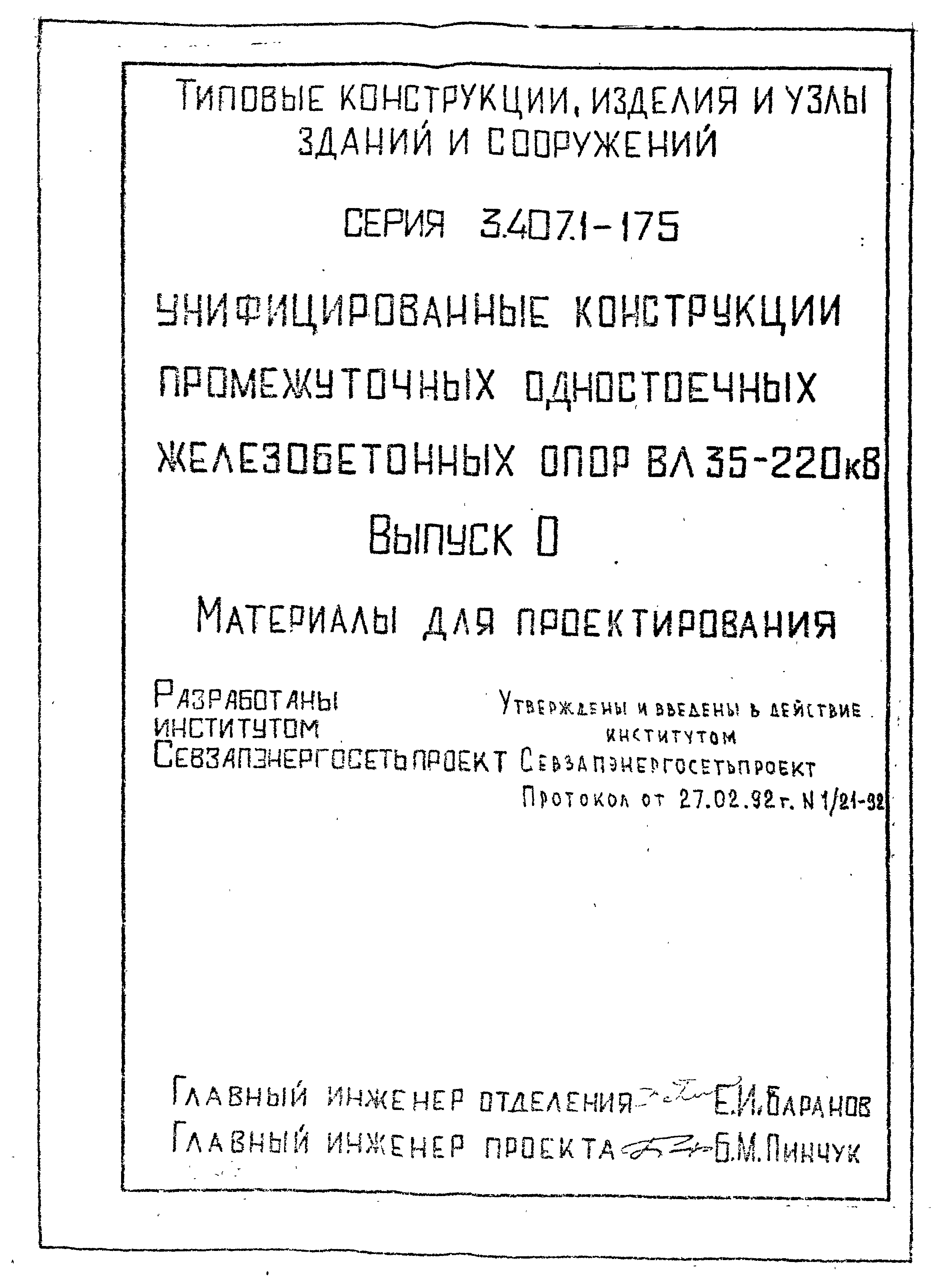 Серия 3.407.1-175