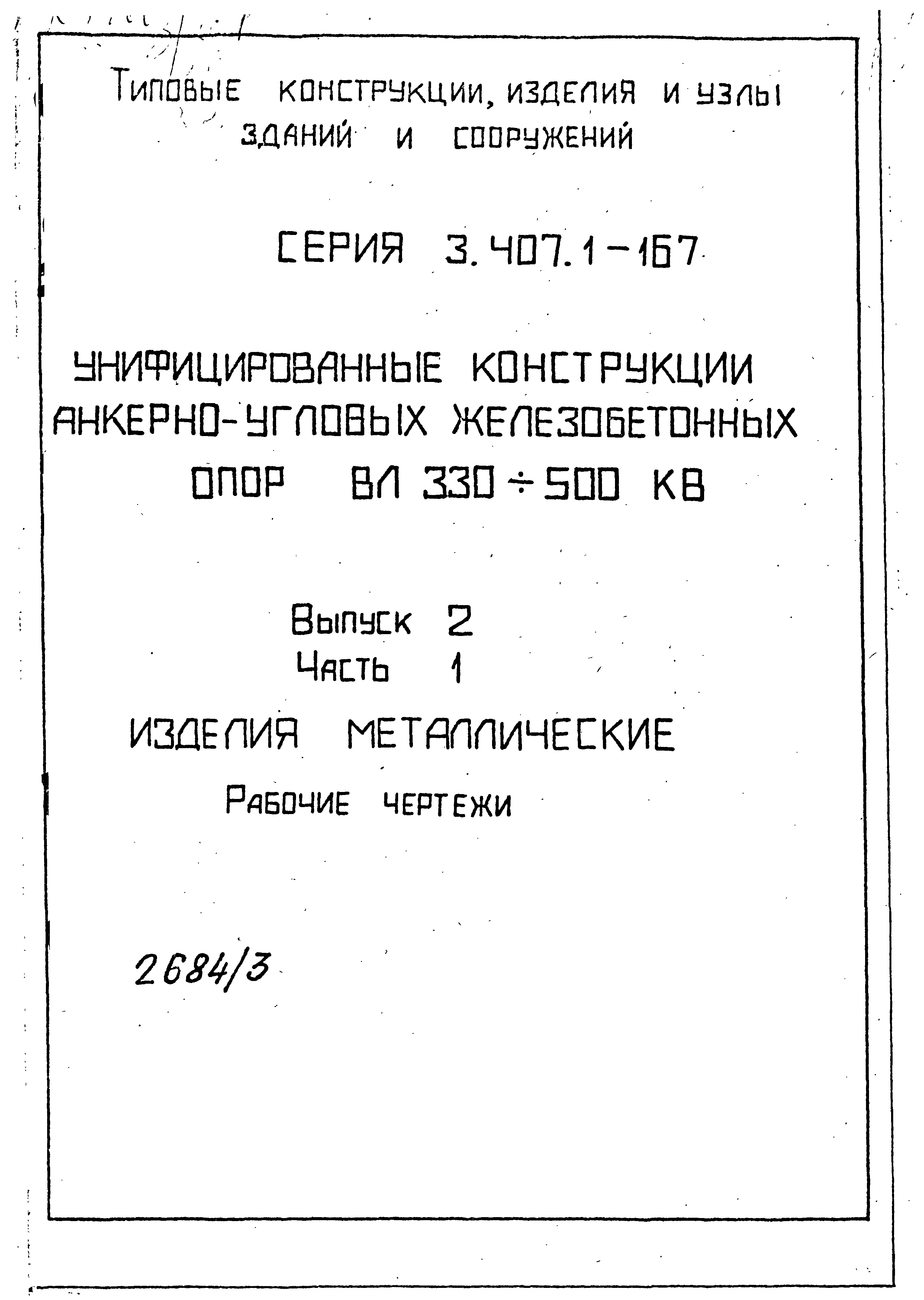 Серия 3.407.1-167