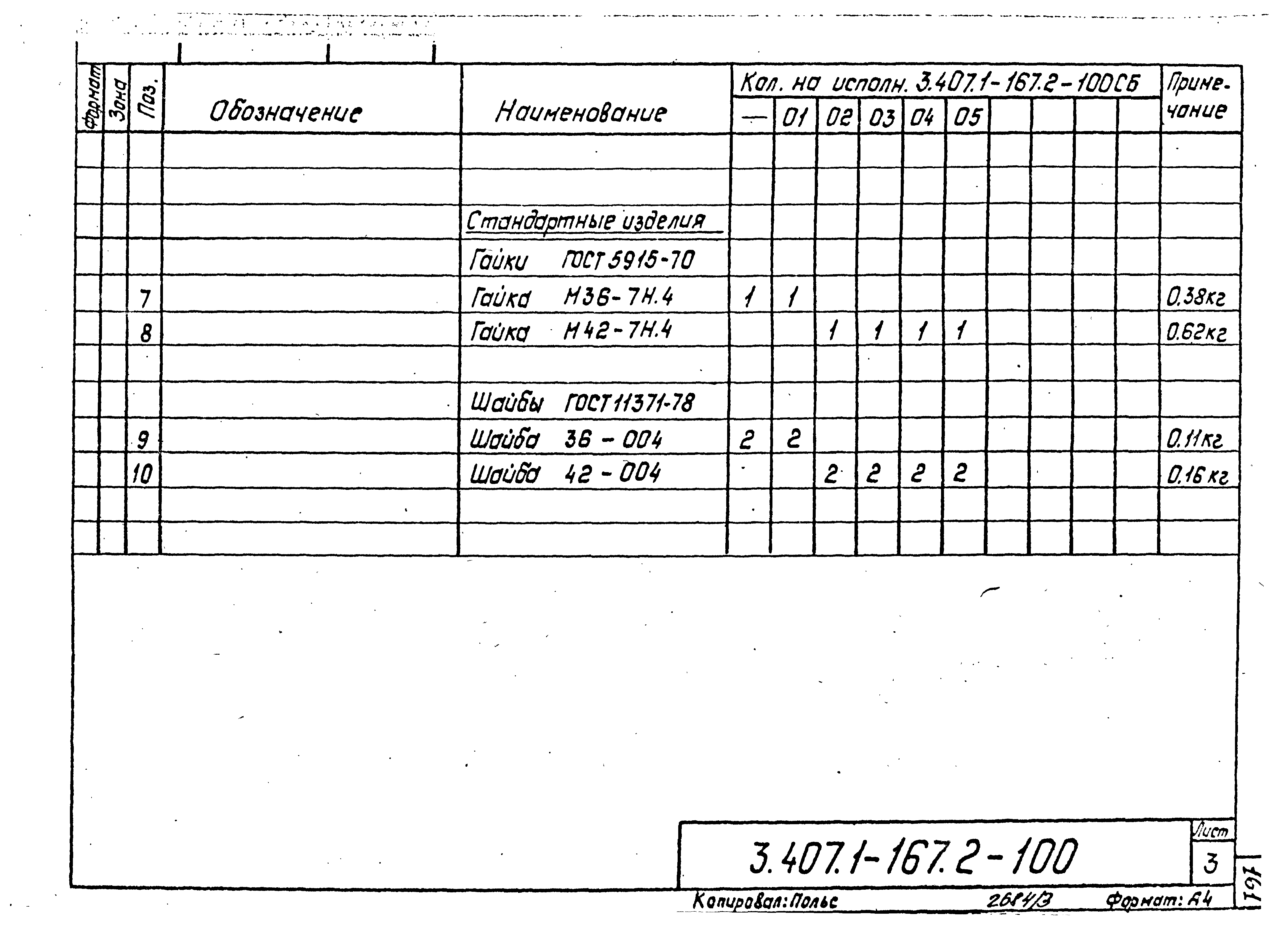 Серия 3.407.1-167