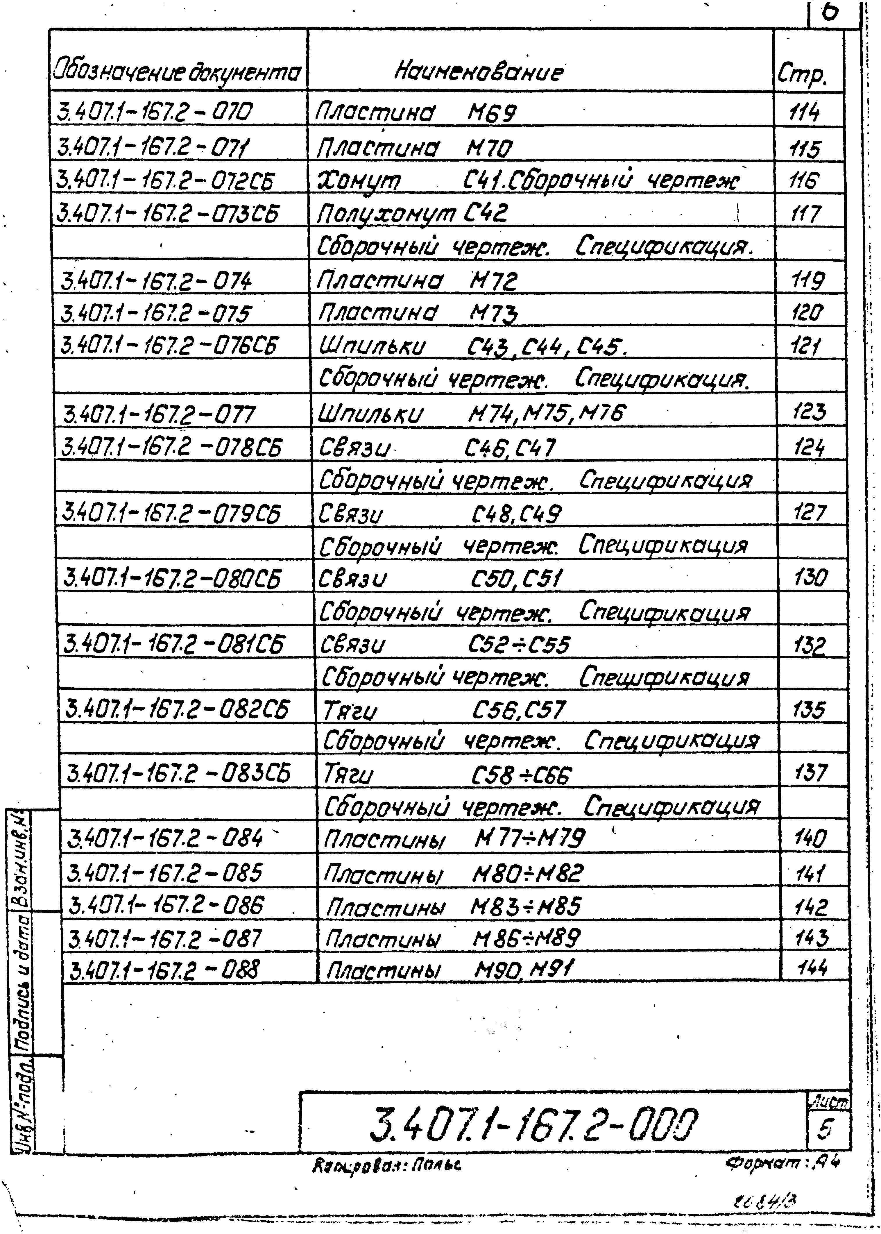 Серия 3.407.1-167