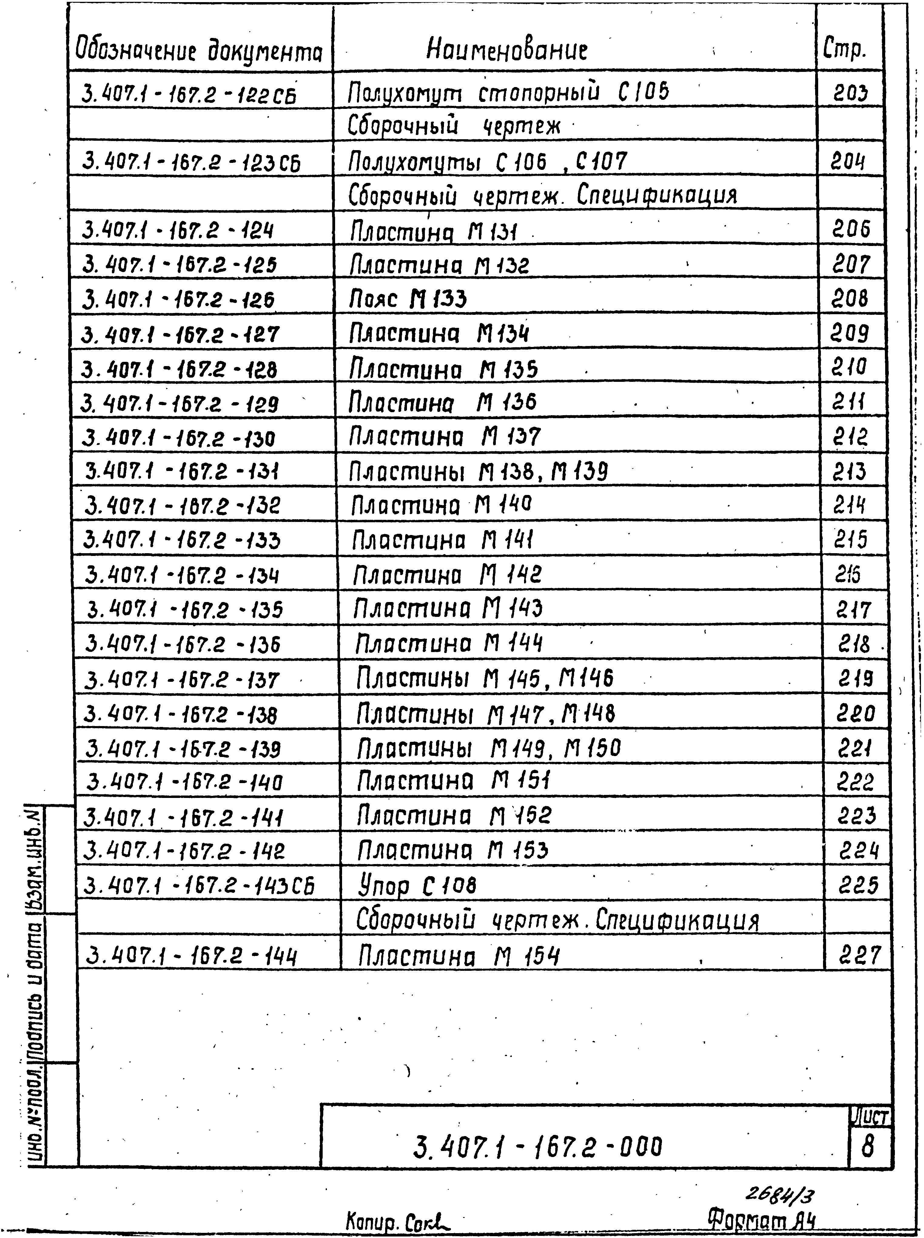Серия 3.407.1-167