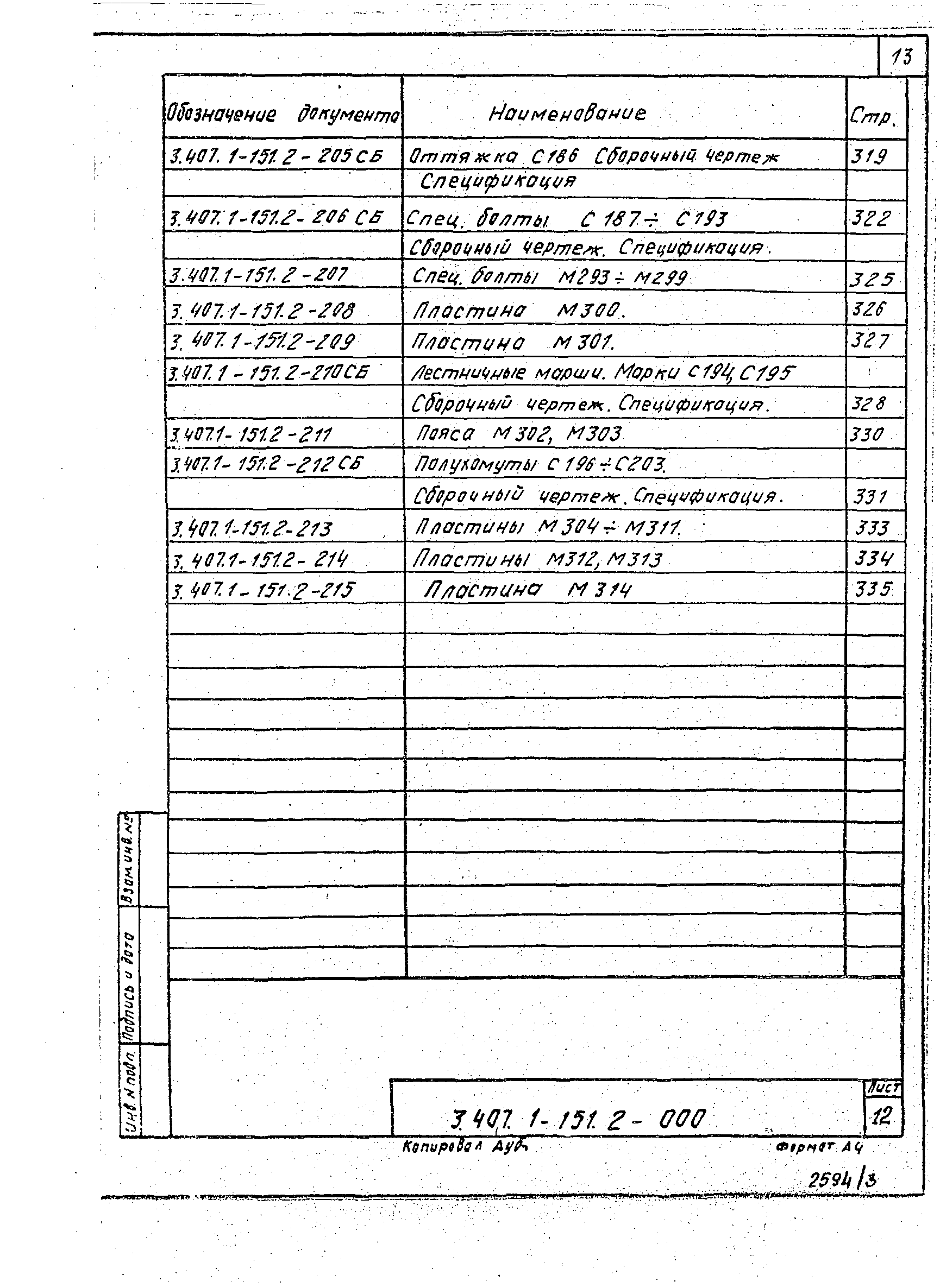 Серия 3.407.1-151