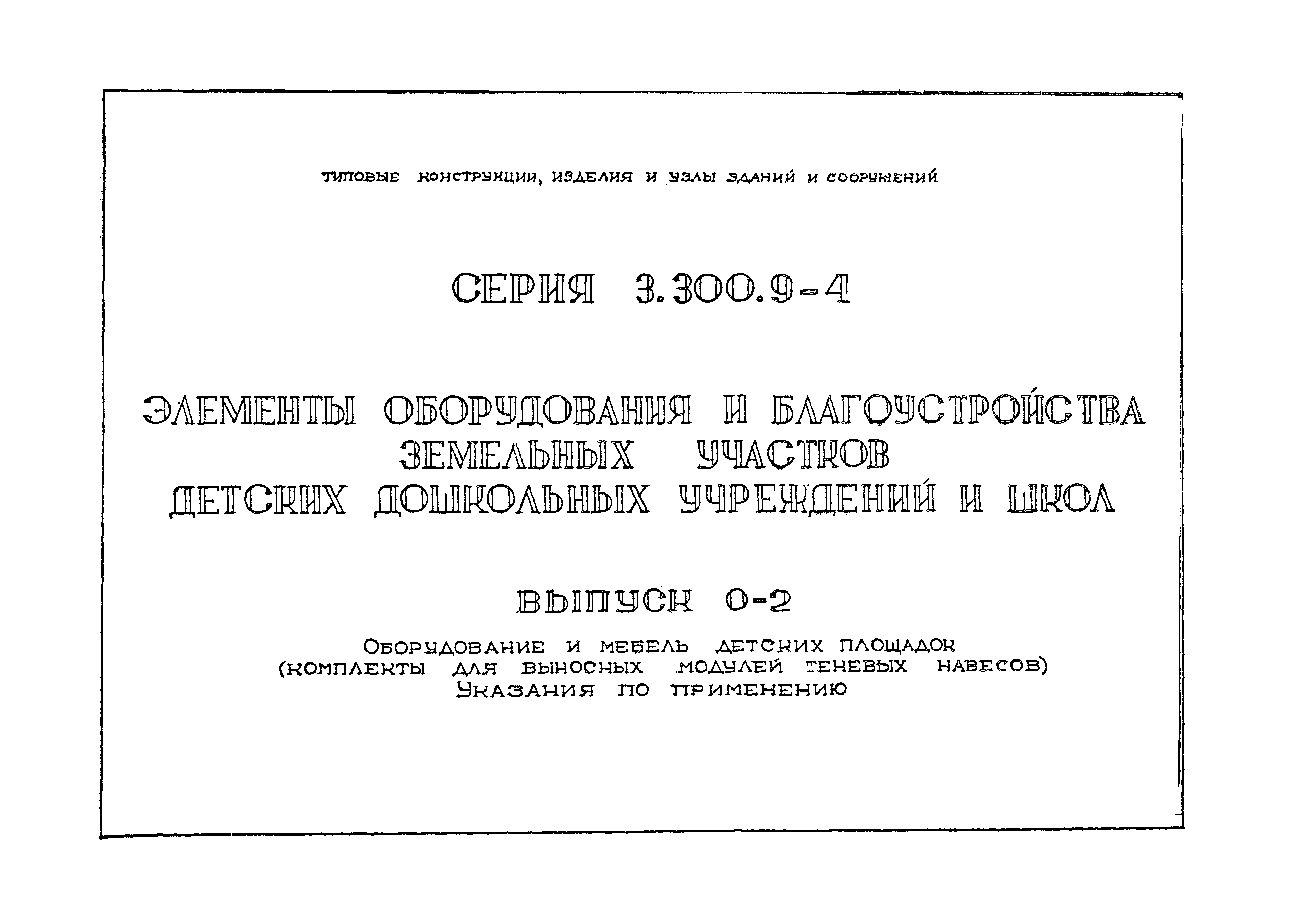 Серия 3.300.9-4
