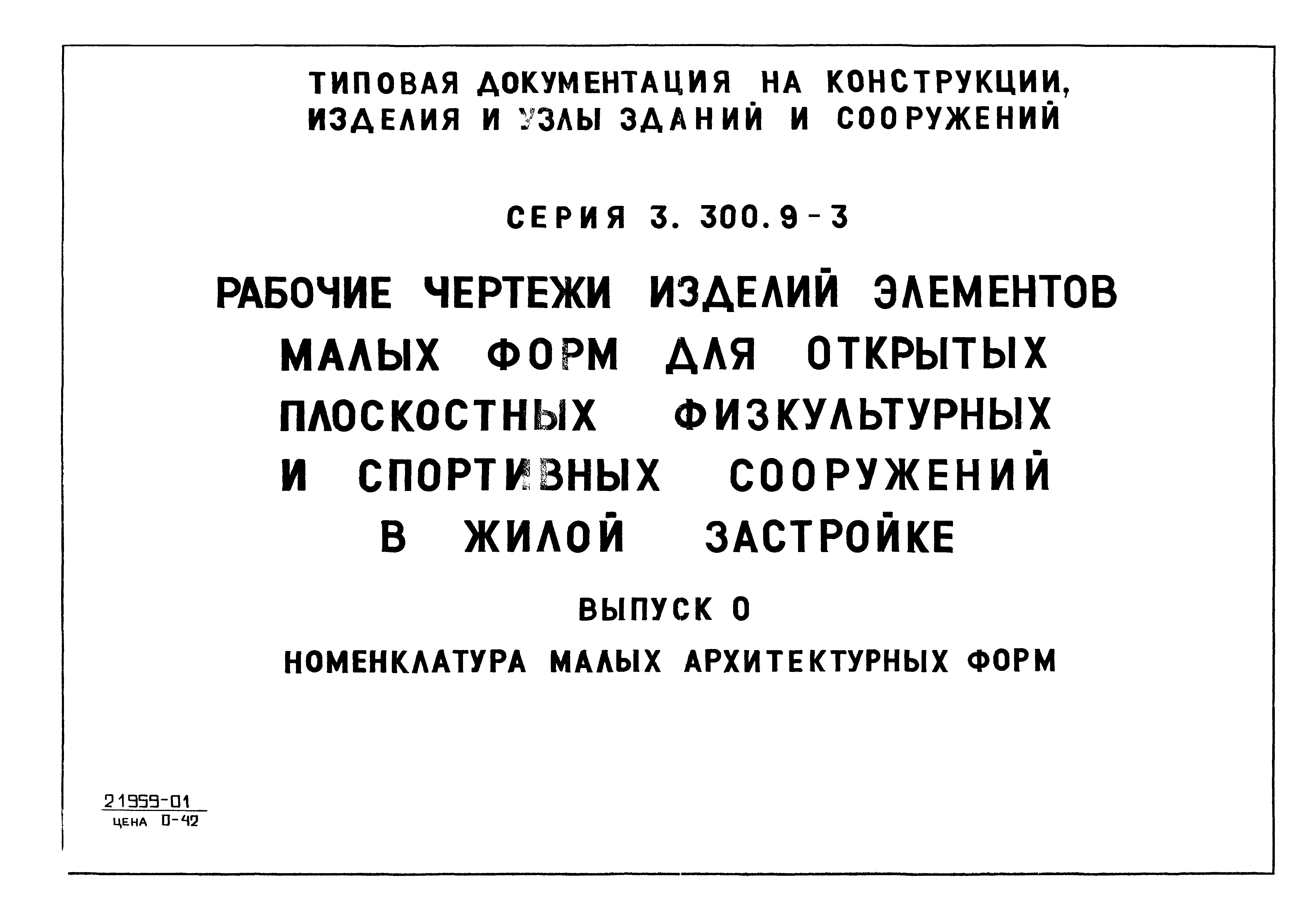 Серия 3.300.9-3