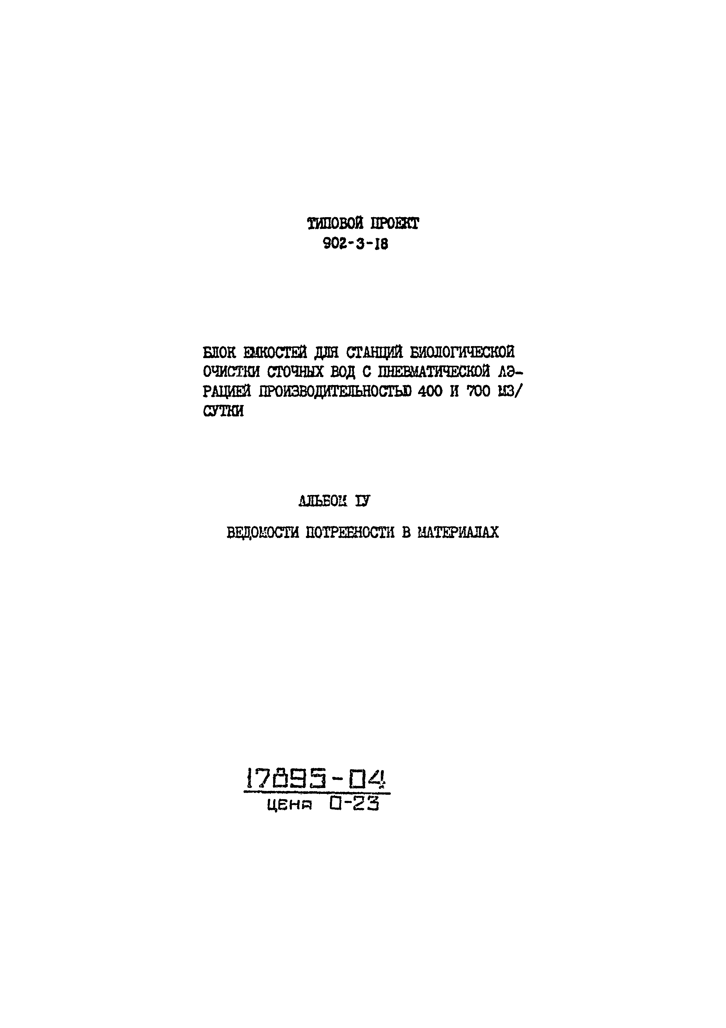 Типовой проект 902-3-18