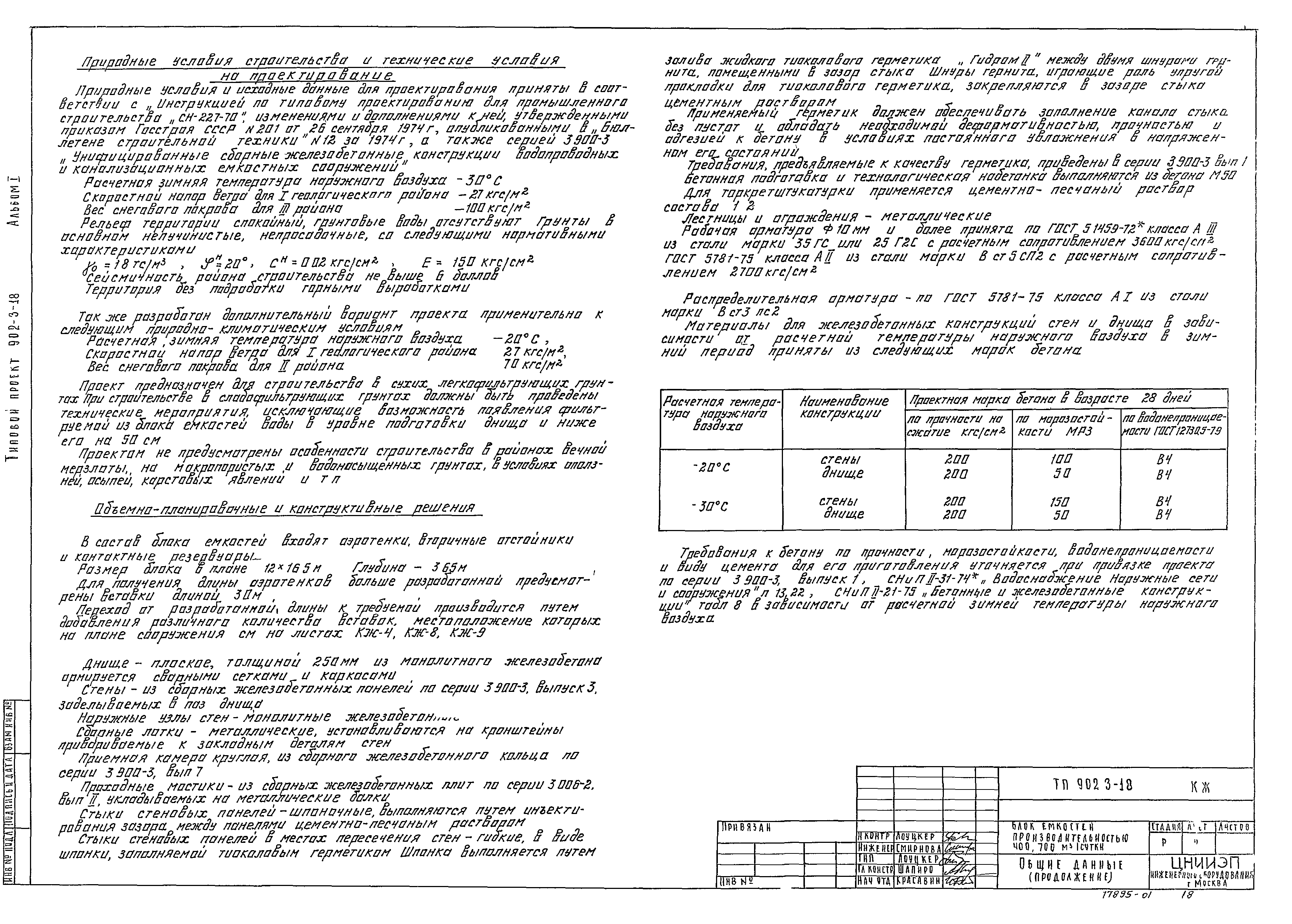 Типовой проект 902-3-18