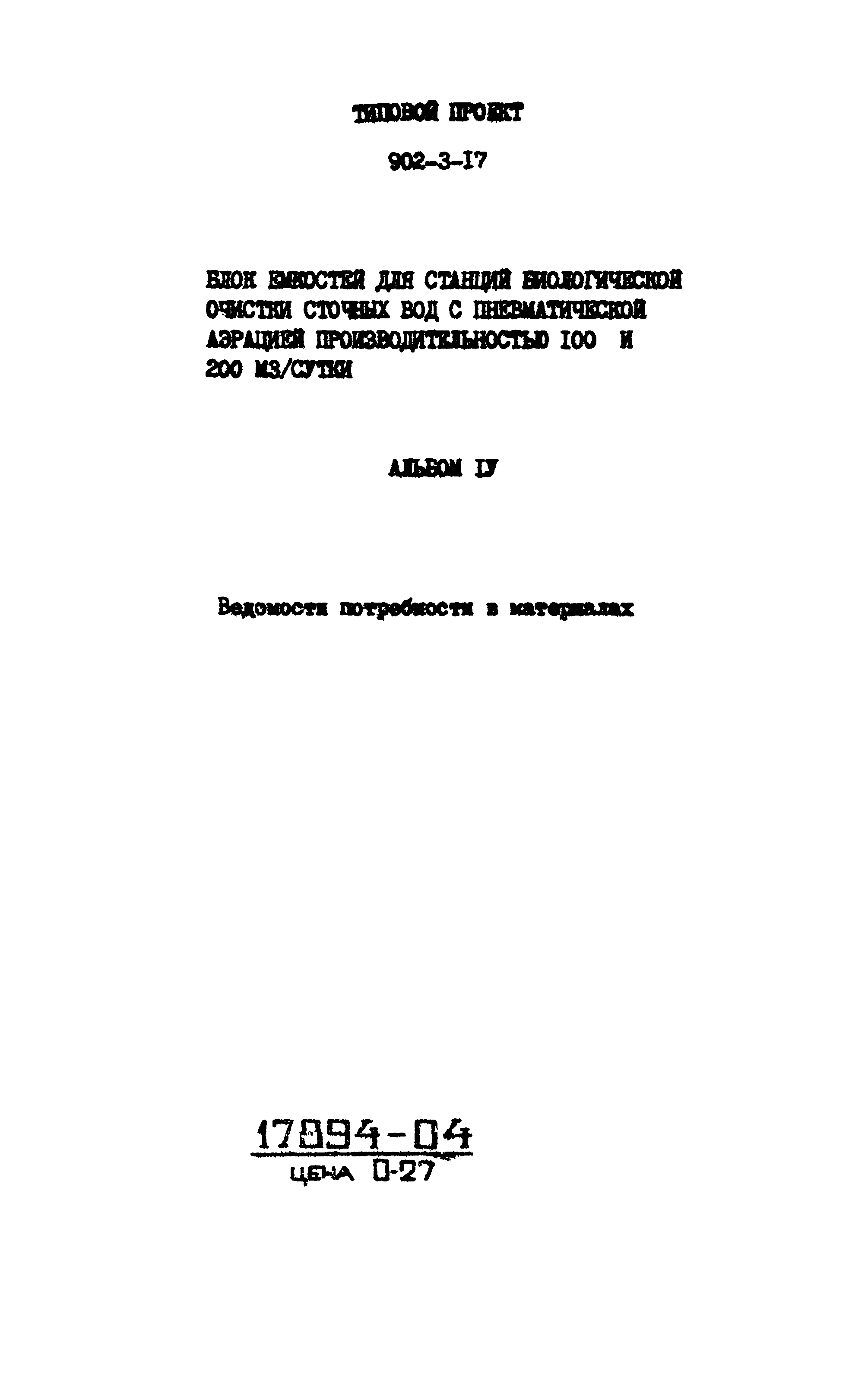 Типовой проект 902-3-17