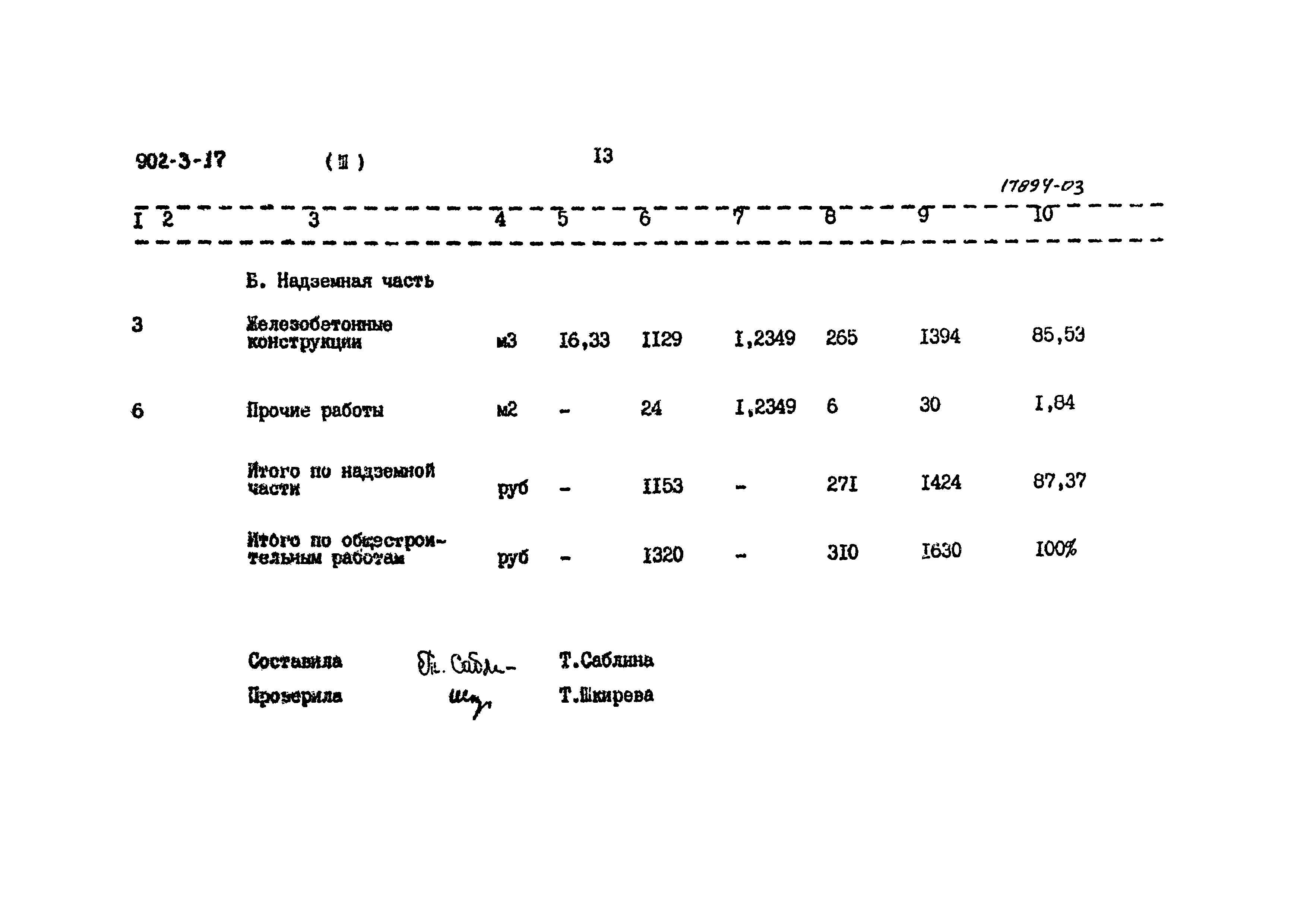 Типовой проект 902-3-17