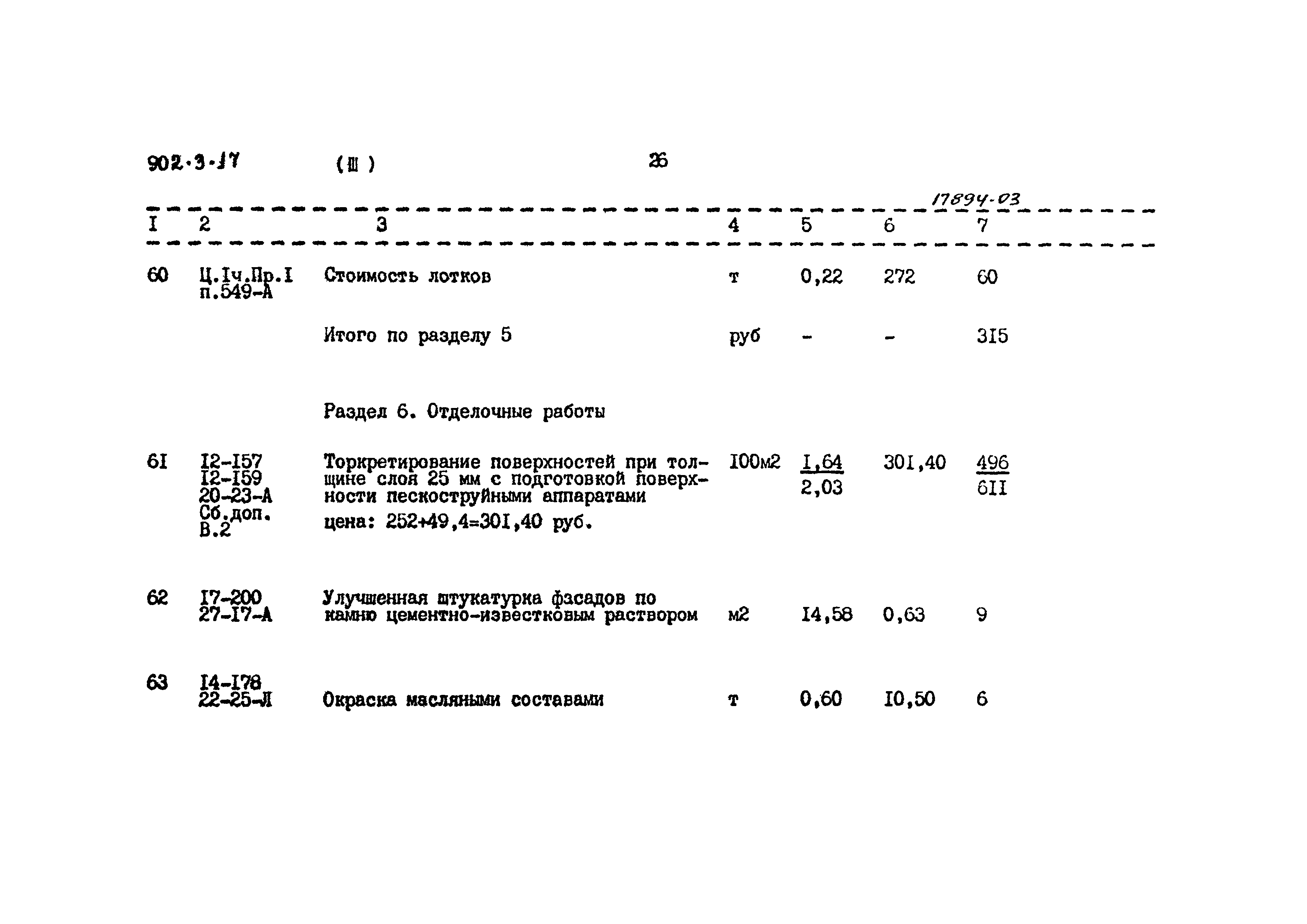 Типовой проект 902-3-17