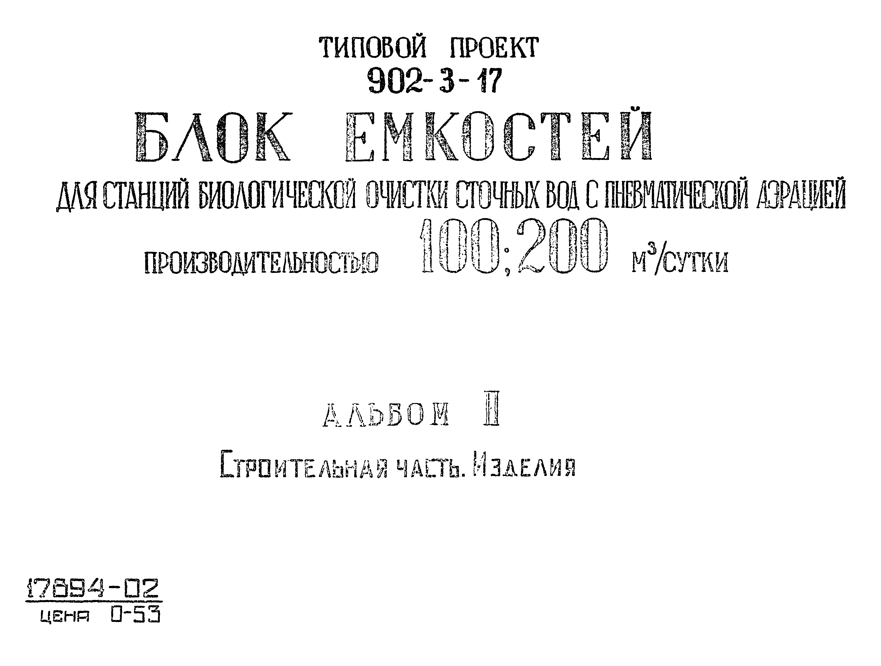 Типовой проект 902-3-17