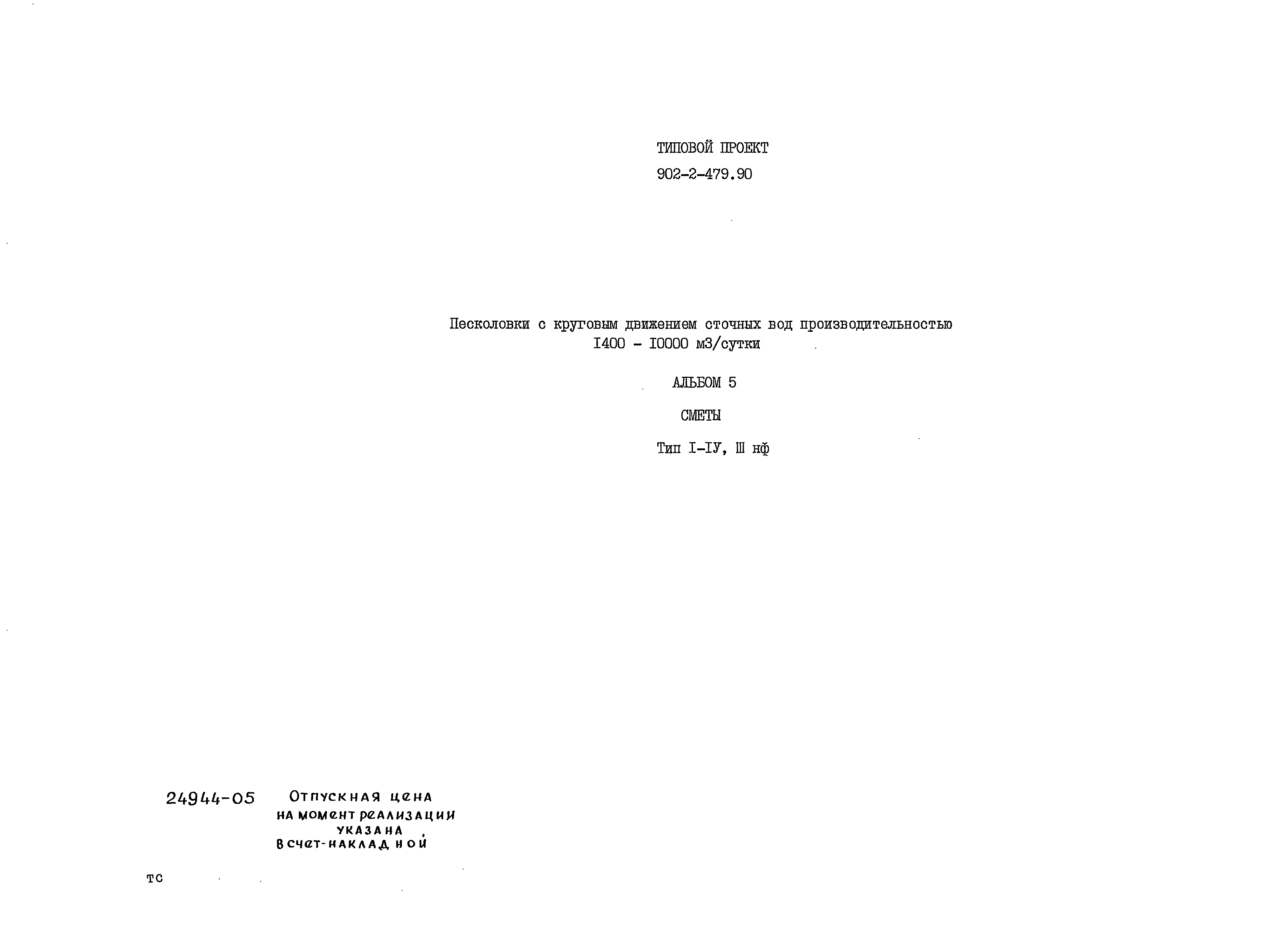Типовой проект 902-2-479.90