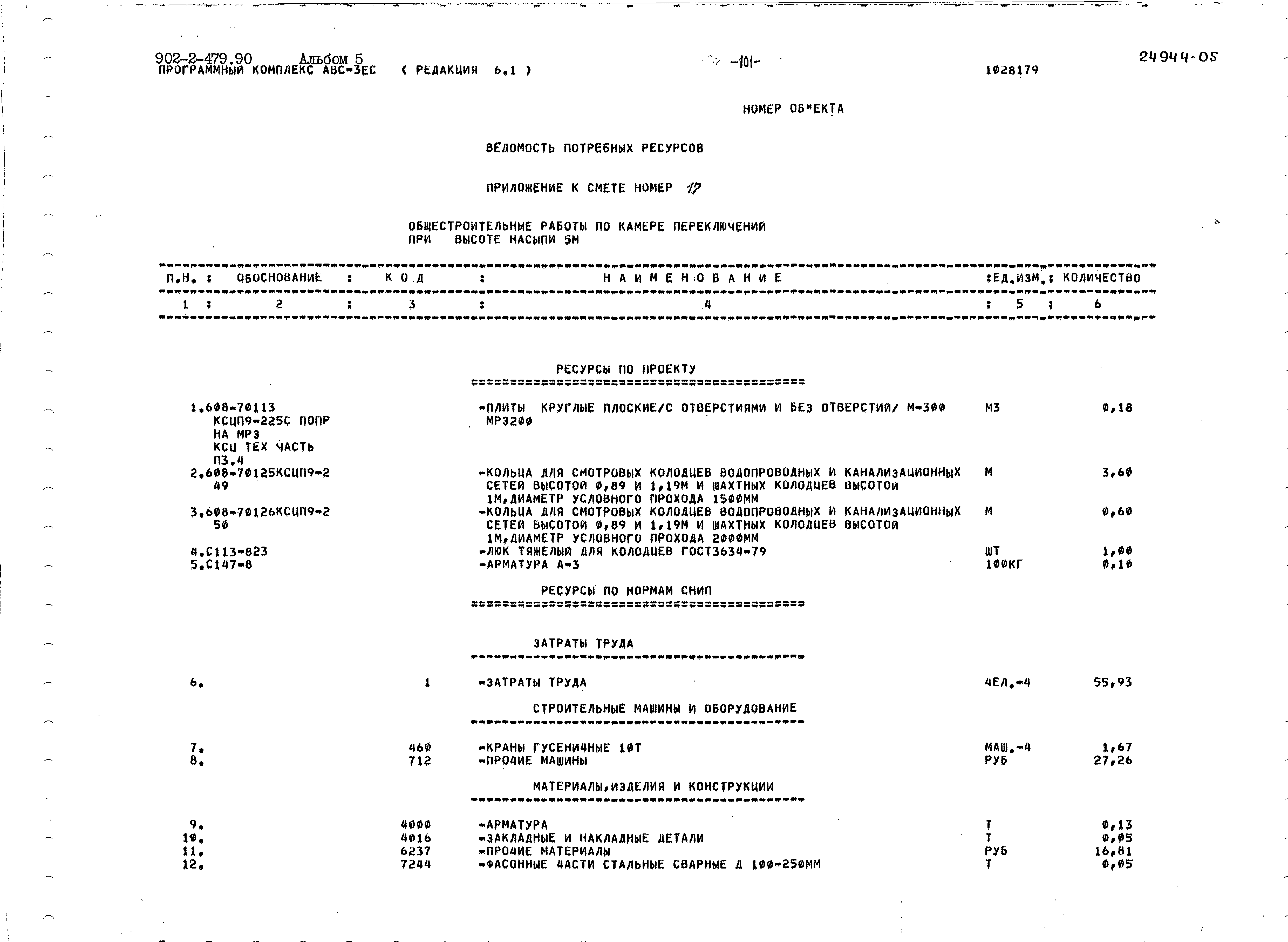 Типовой проект 902-2-479.90