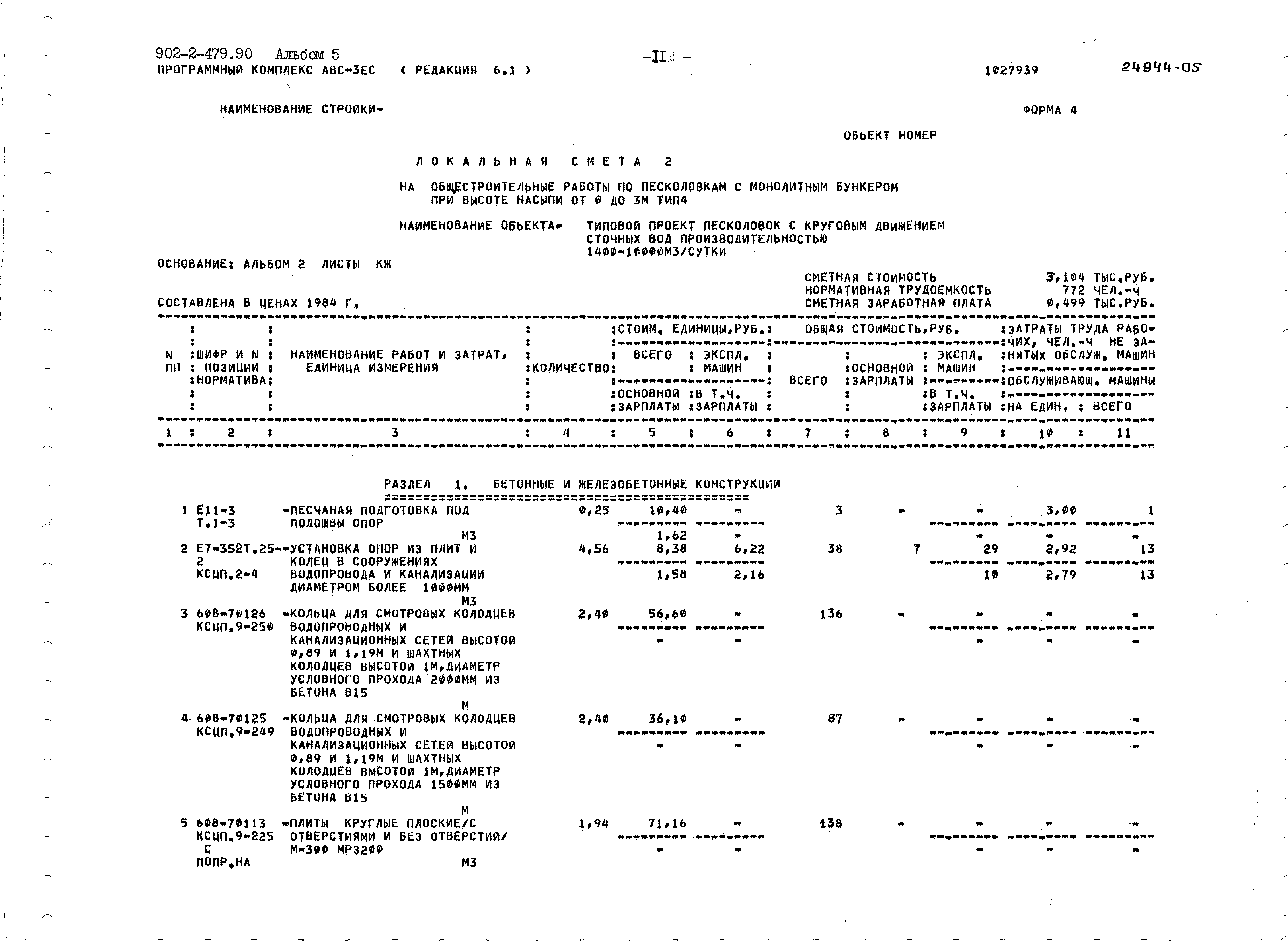 Типовой проект 902-2-479.90