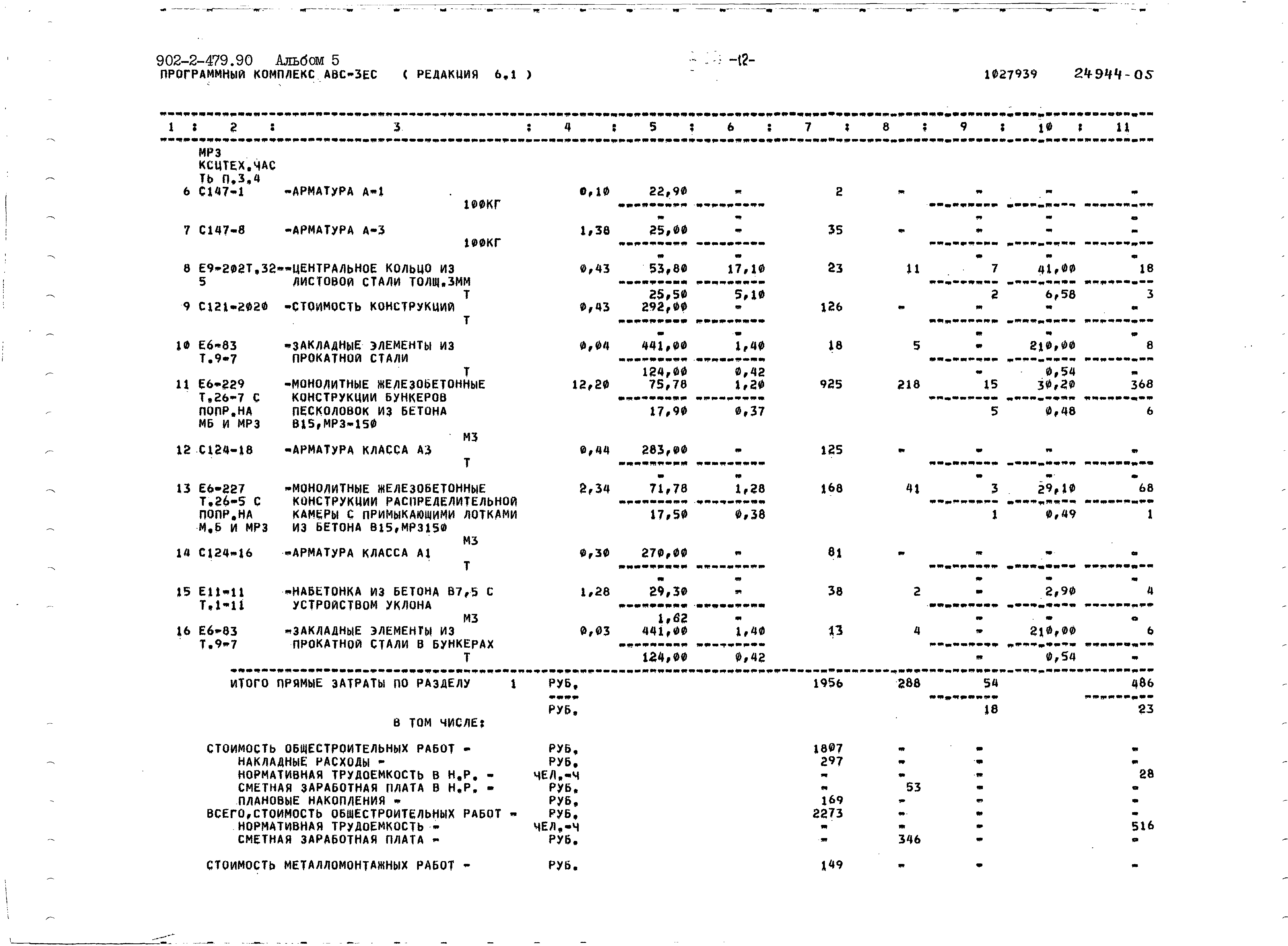 Типовой проект 902-2-479.90