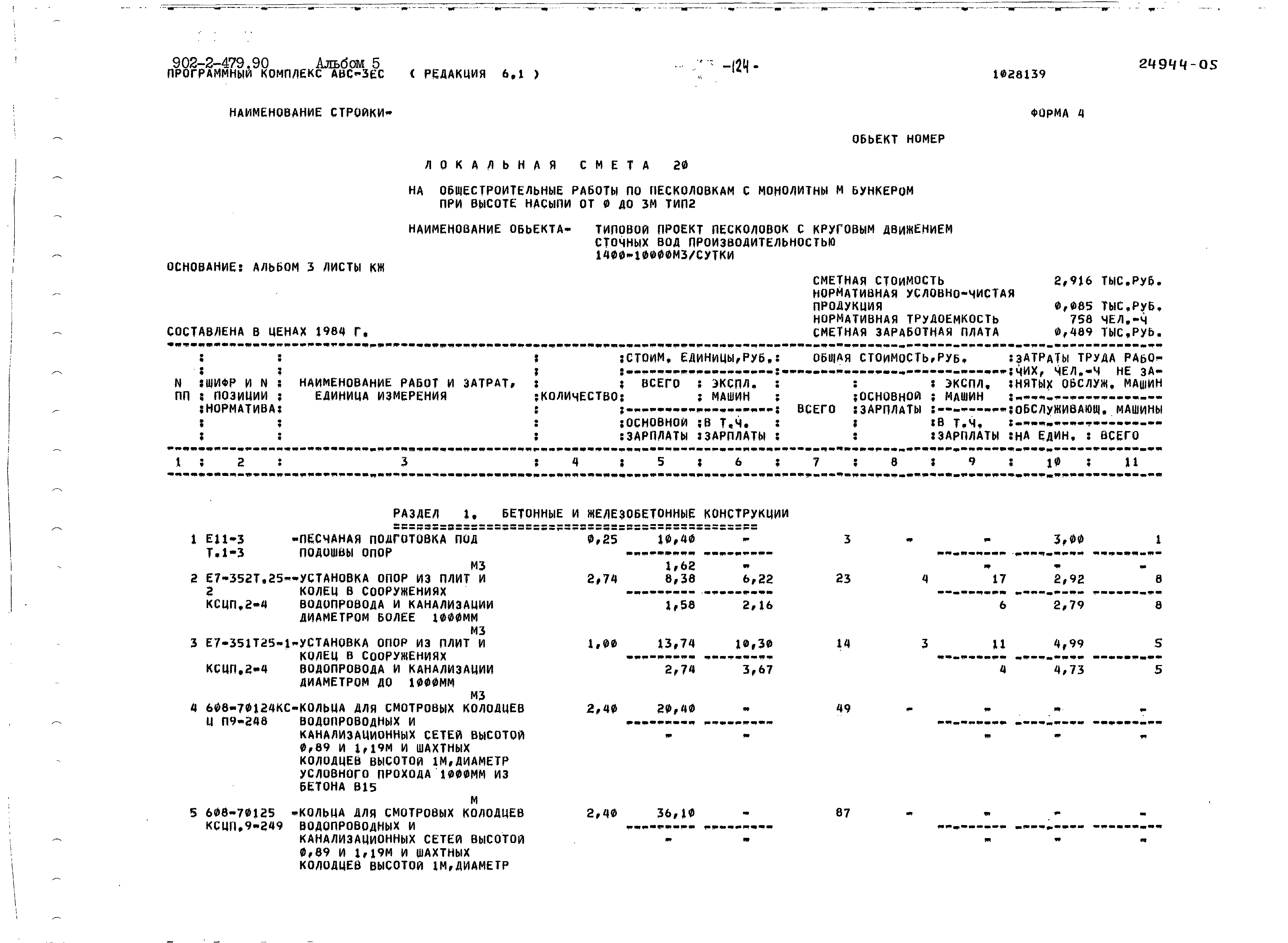 Типовой проект 902-2-479.90