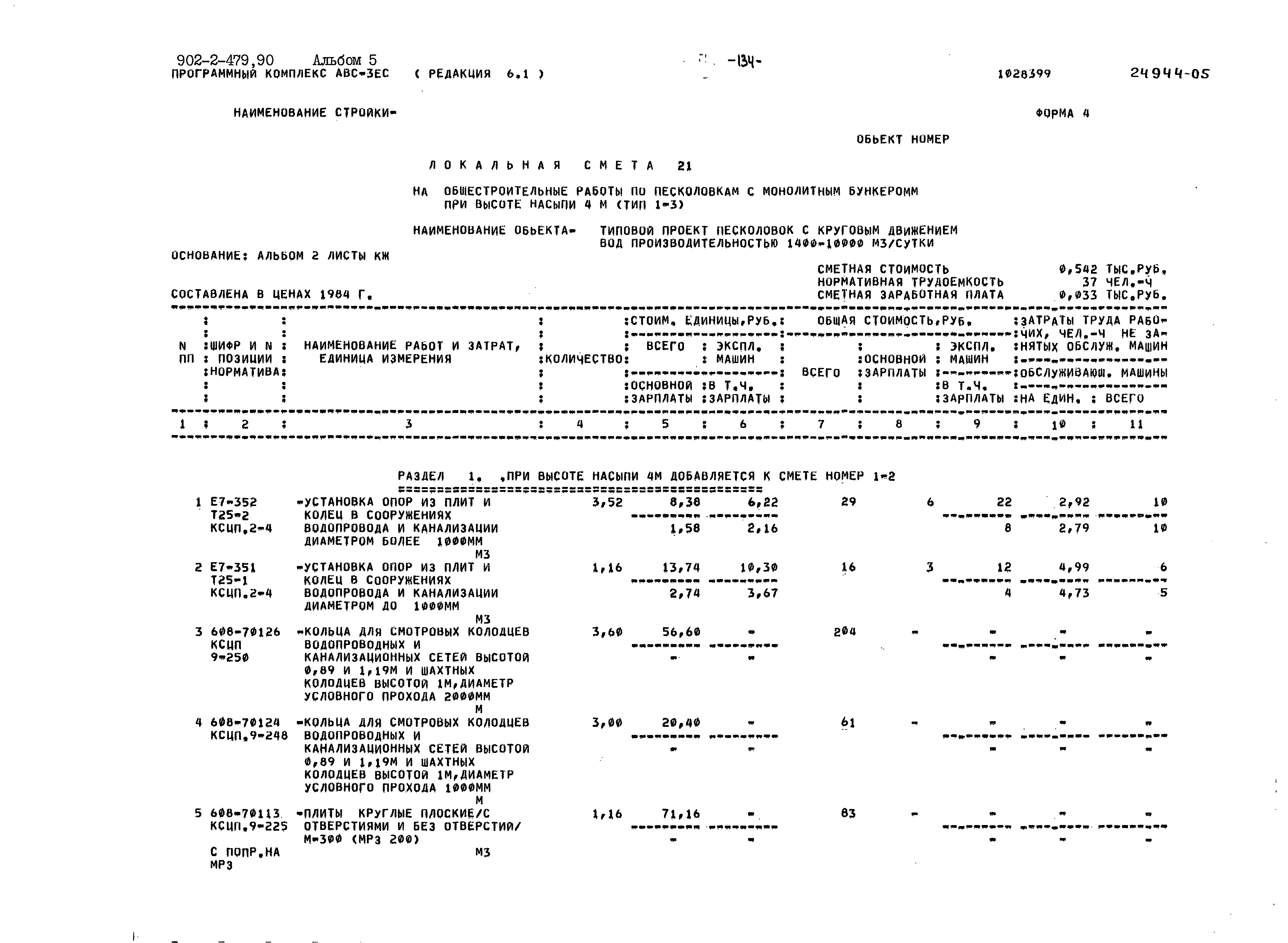 Типовой проект 902-2-479.90
