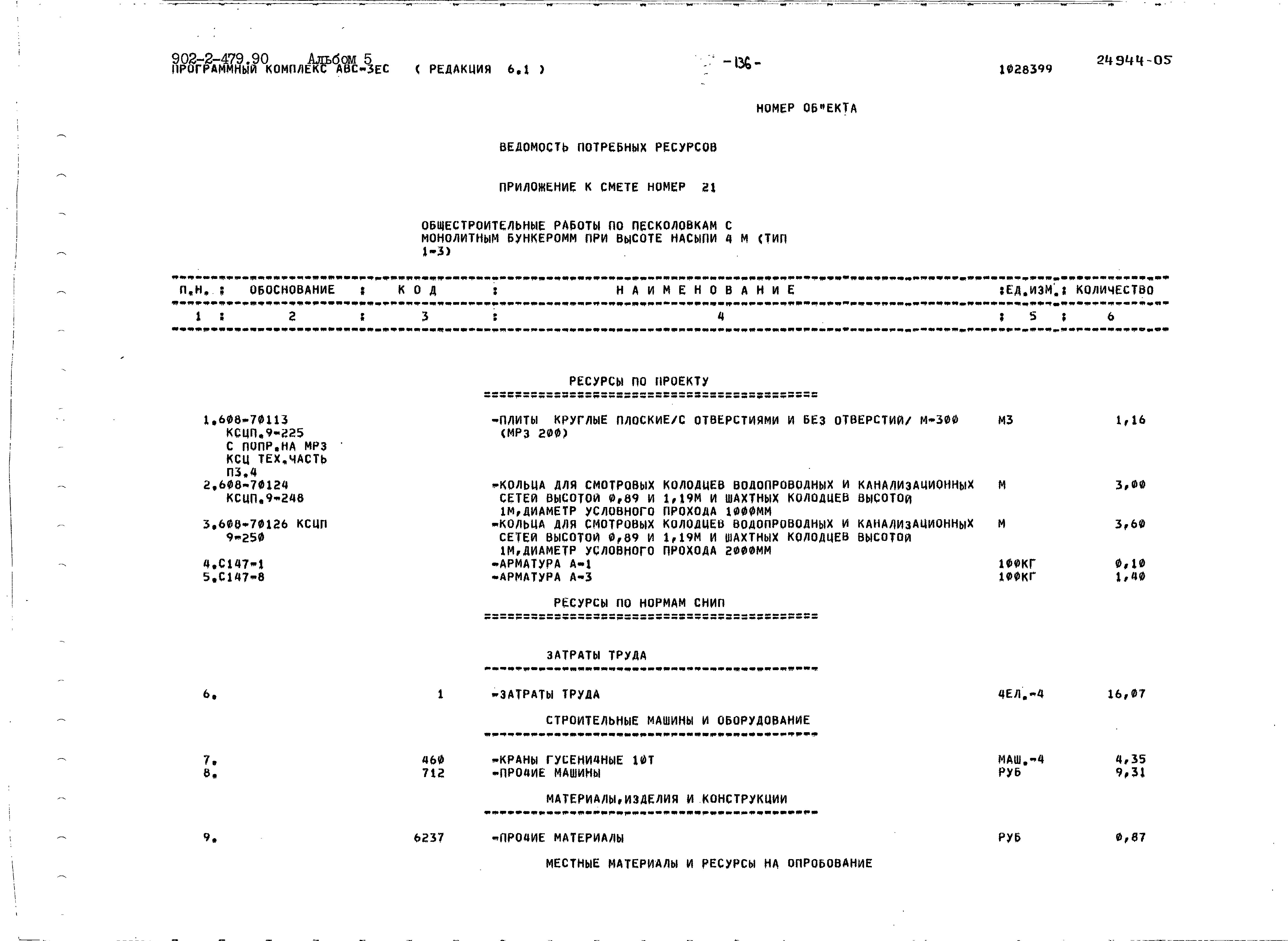 Типовой проект 902-2-479.90