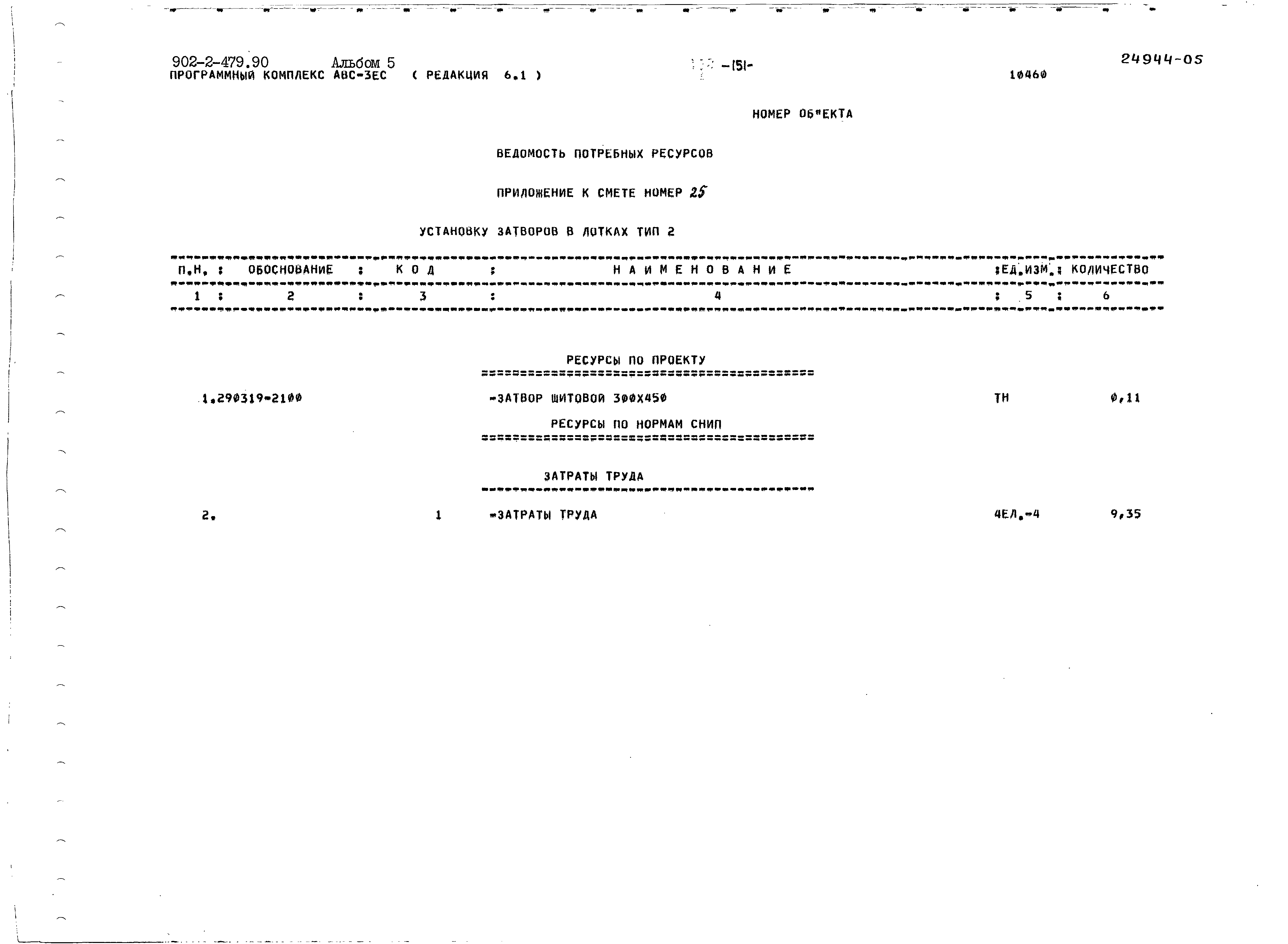 Типовой проект 902-2-479.90