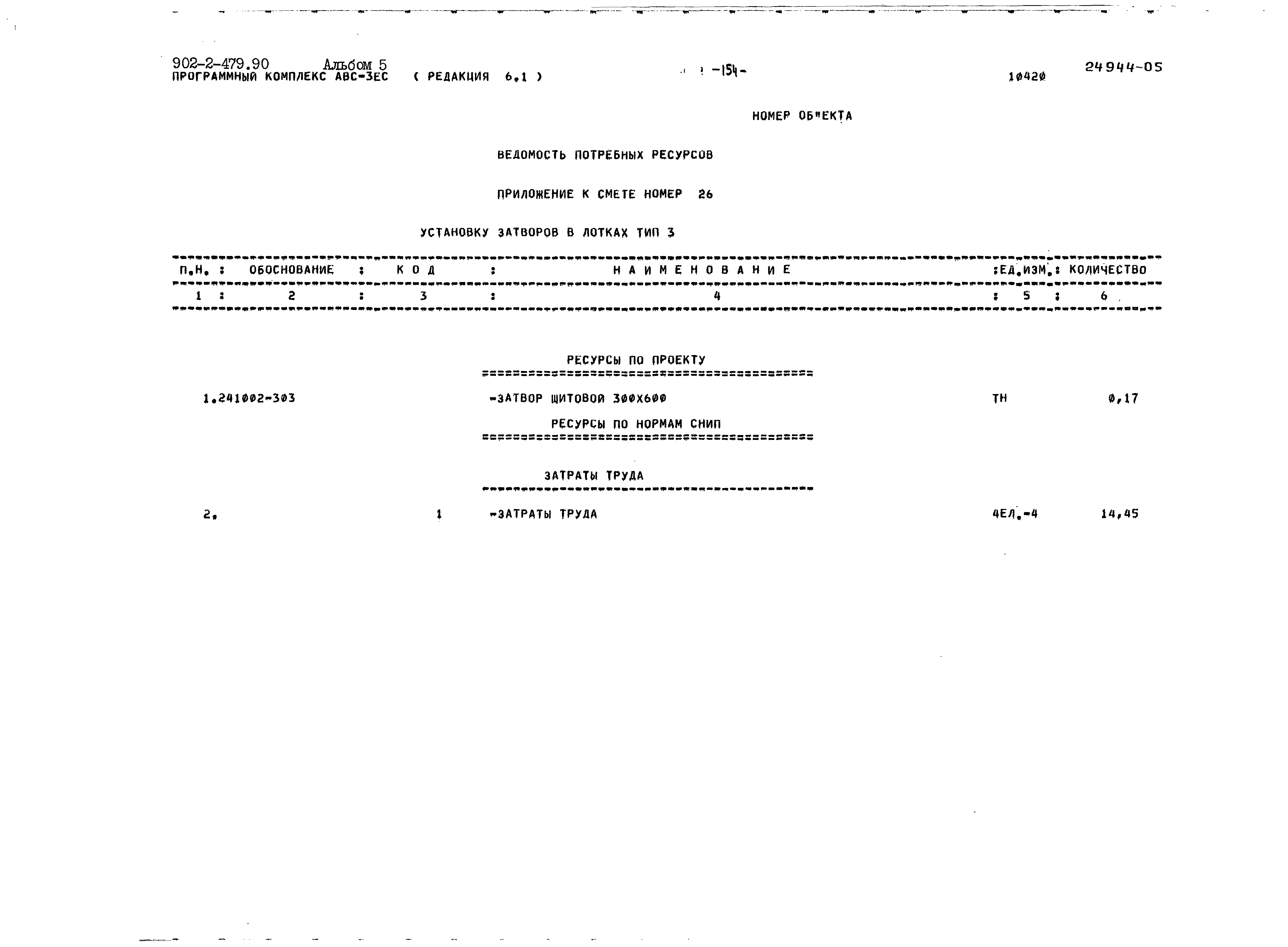 Типовой проект 902-2-479.90