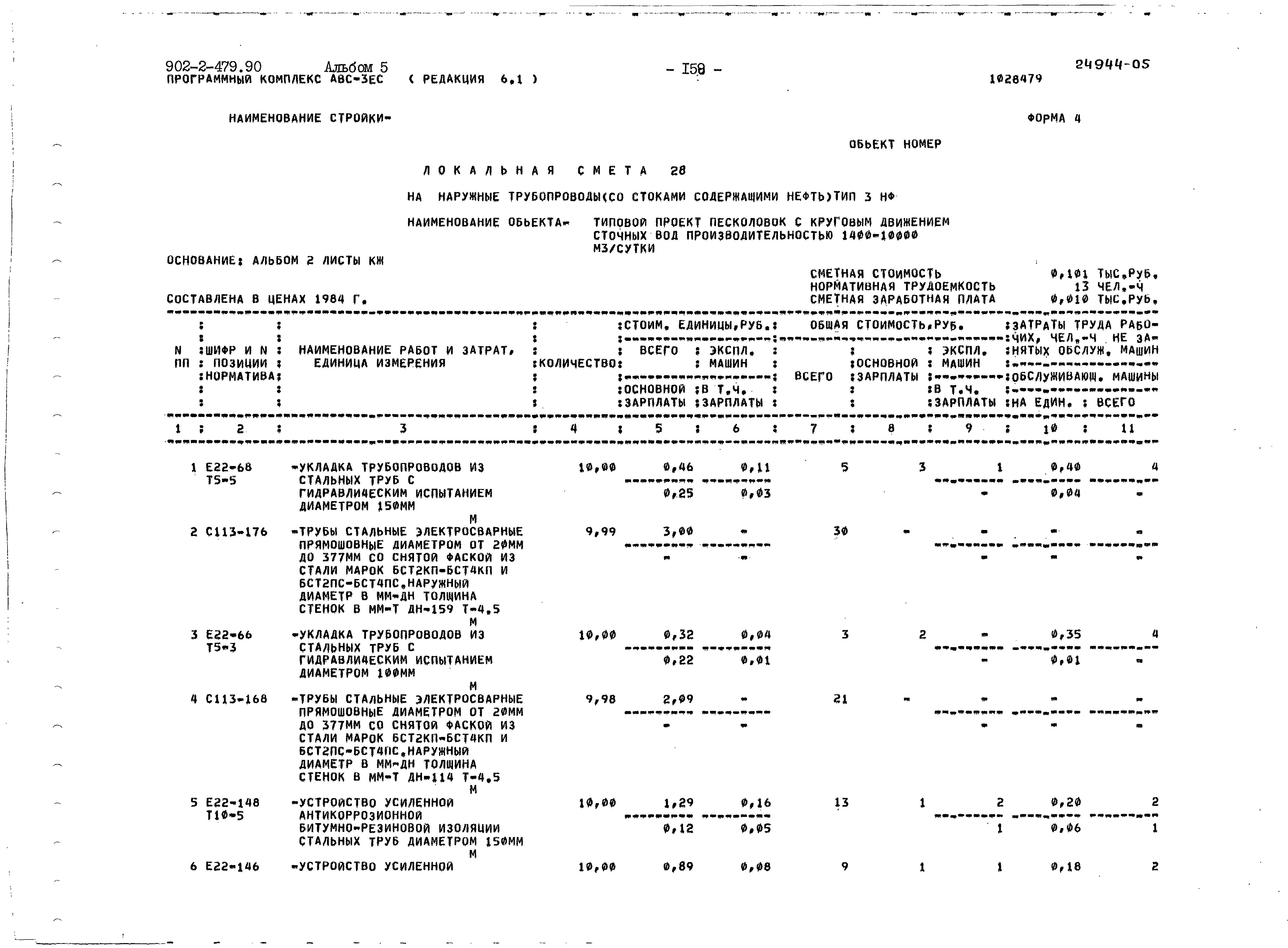 Типовой проект 902-2-479.90