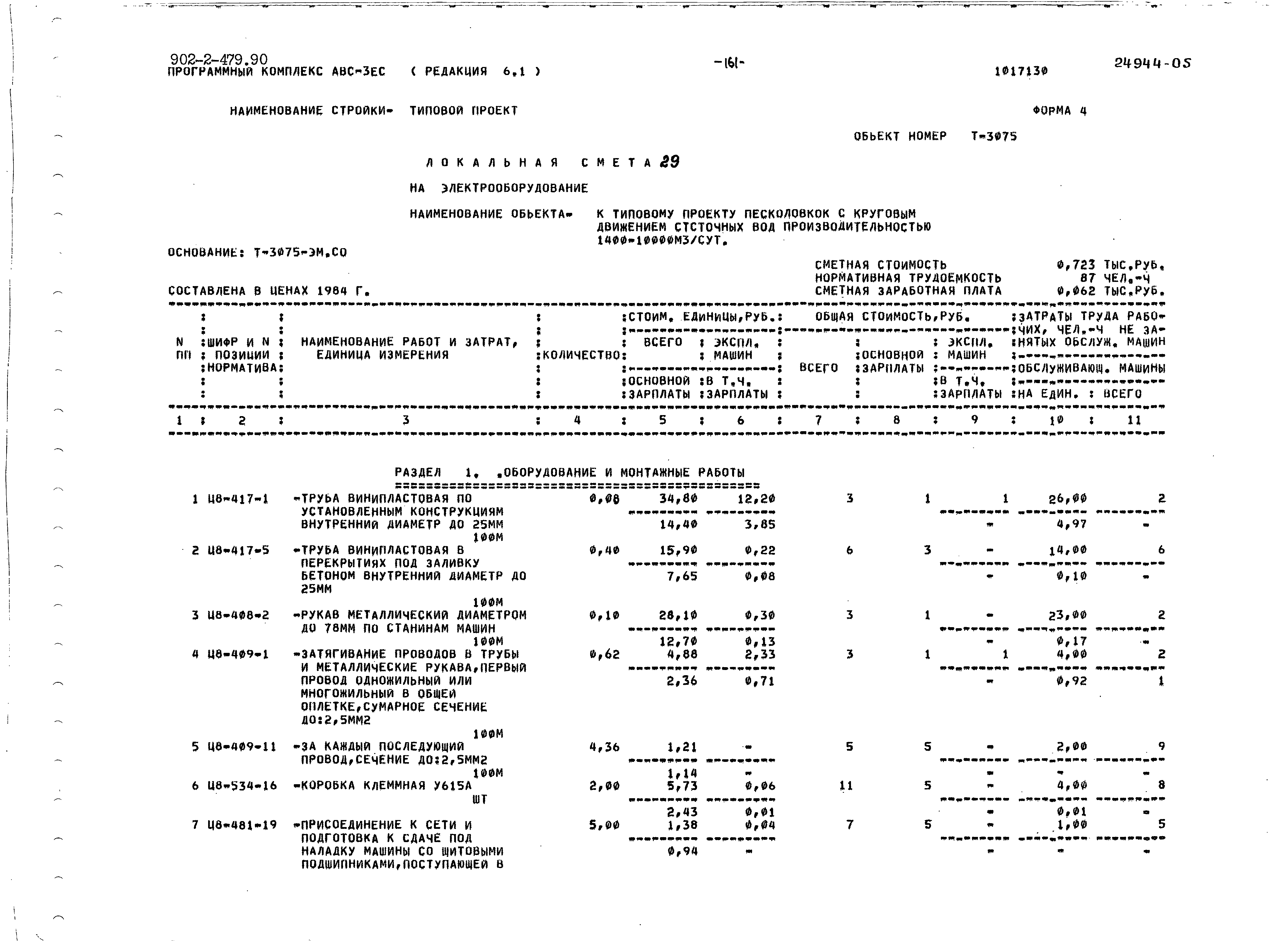 Типовой проект 902-2-479.90