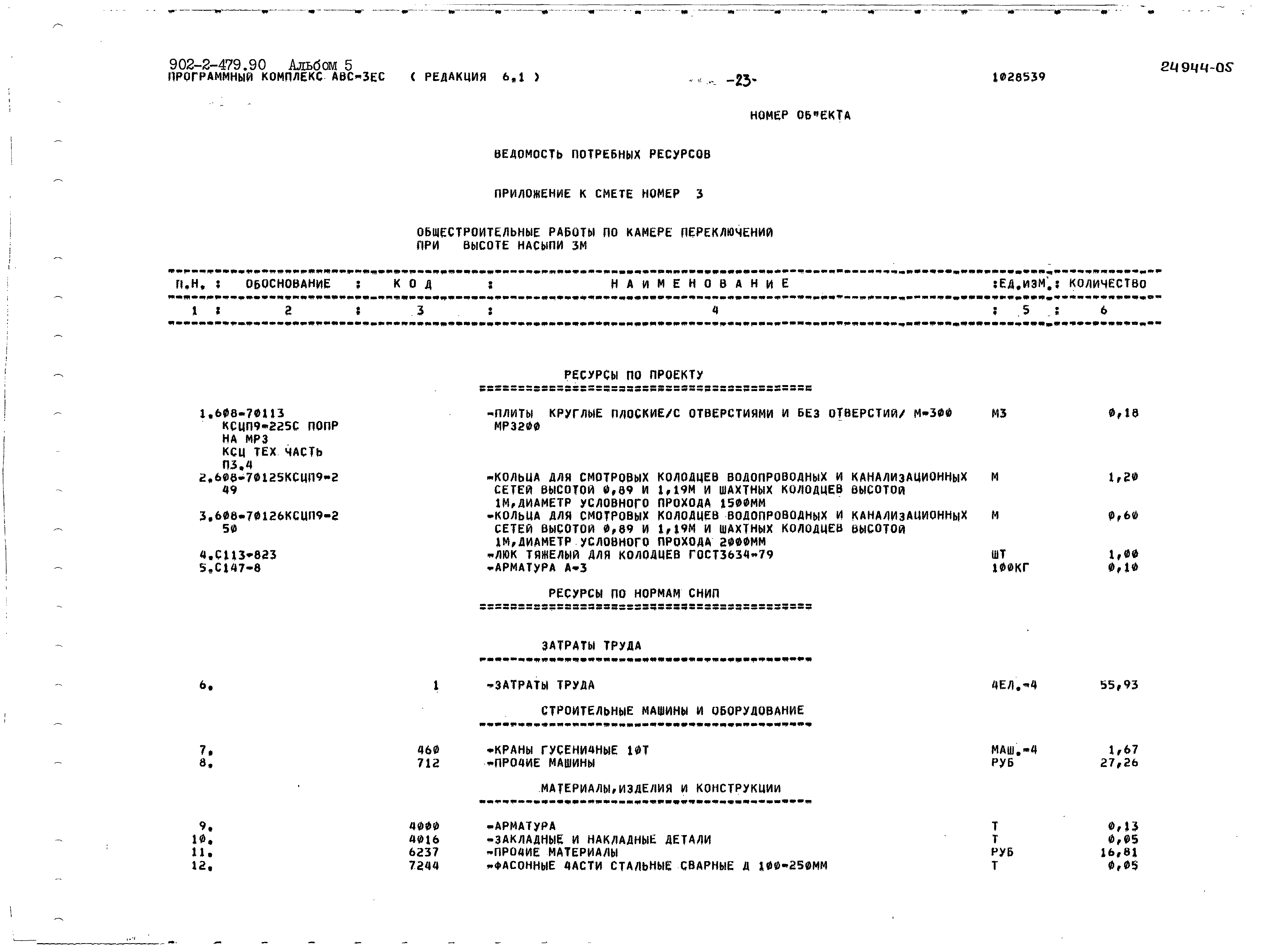 Типовой проект 902-2-479.90