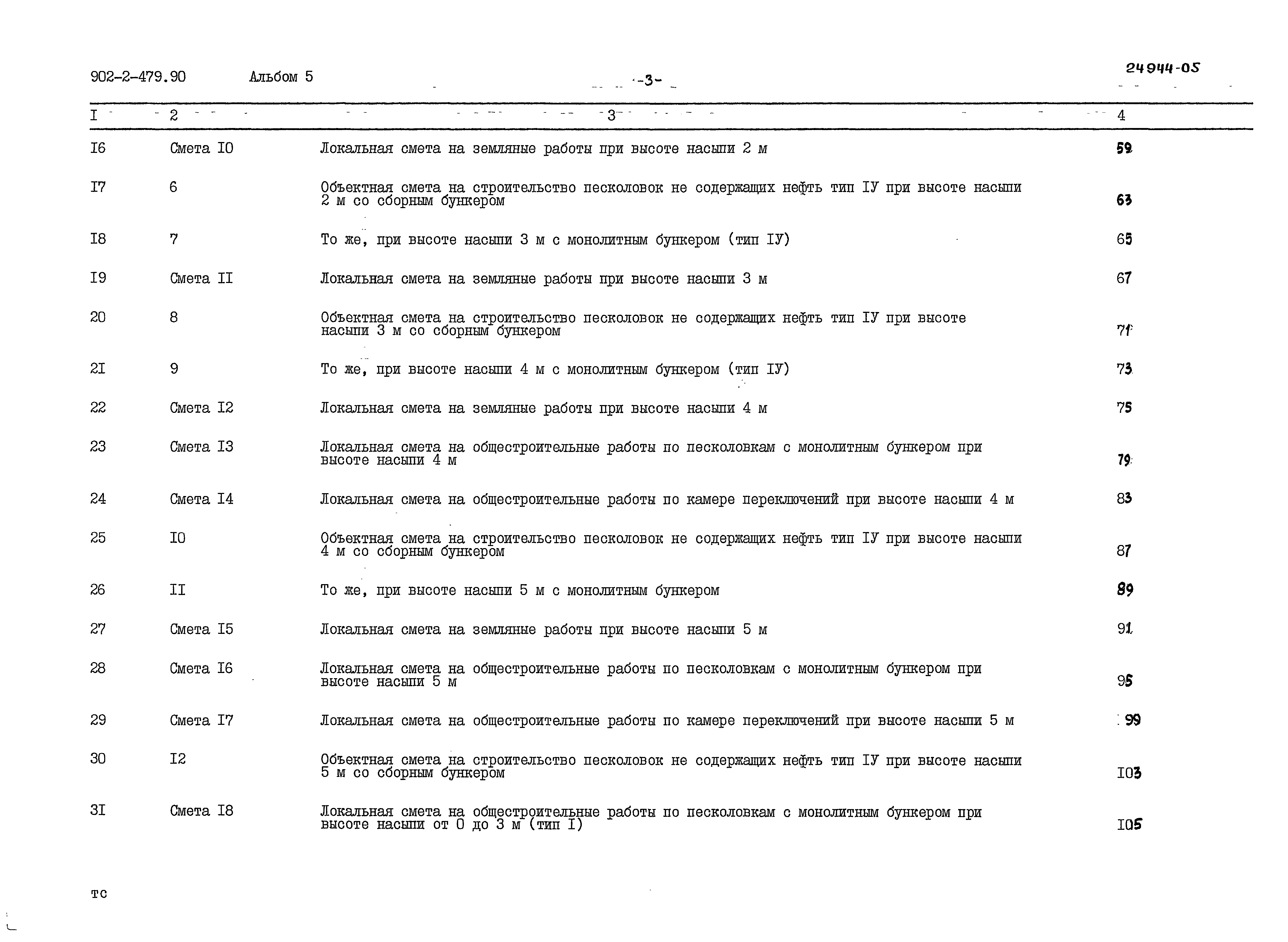 Типовой проект 902-2-479.90