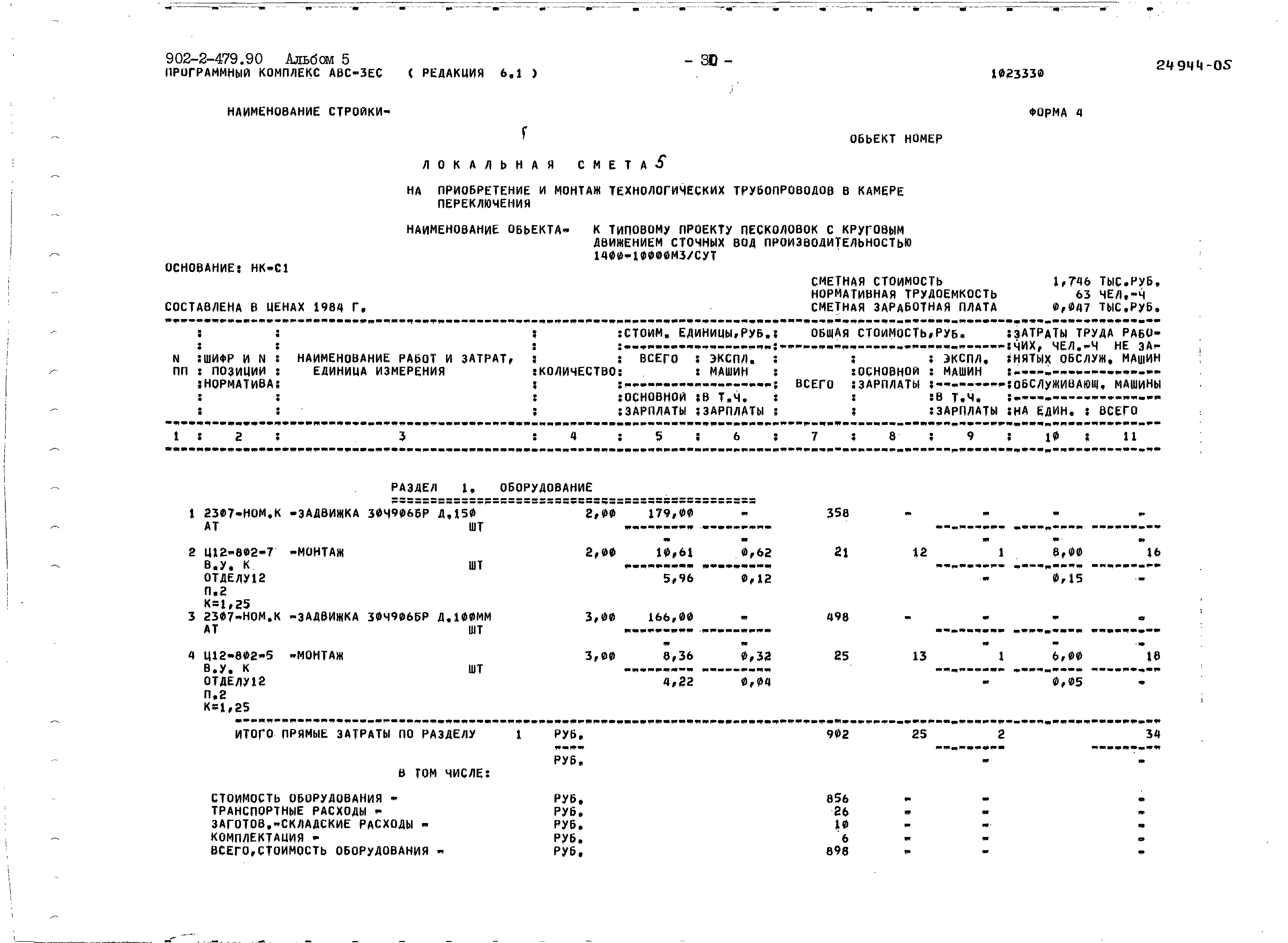 Типовой проект 902-2-479.90