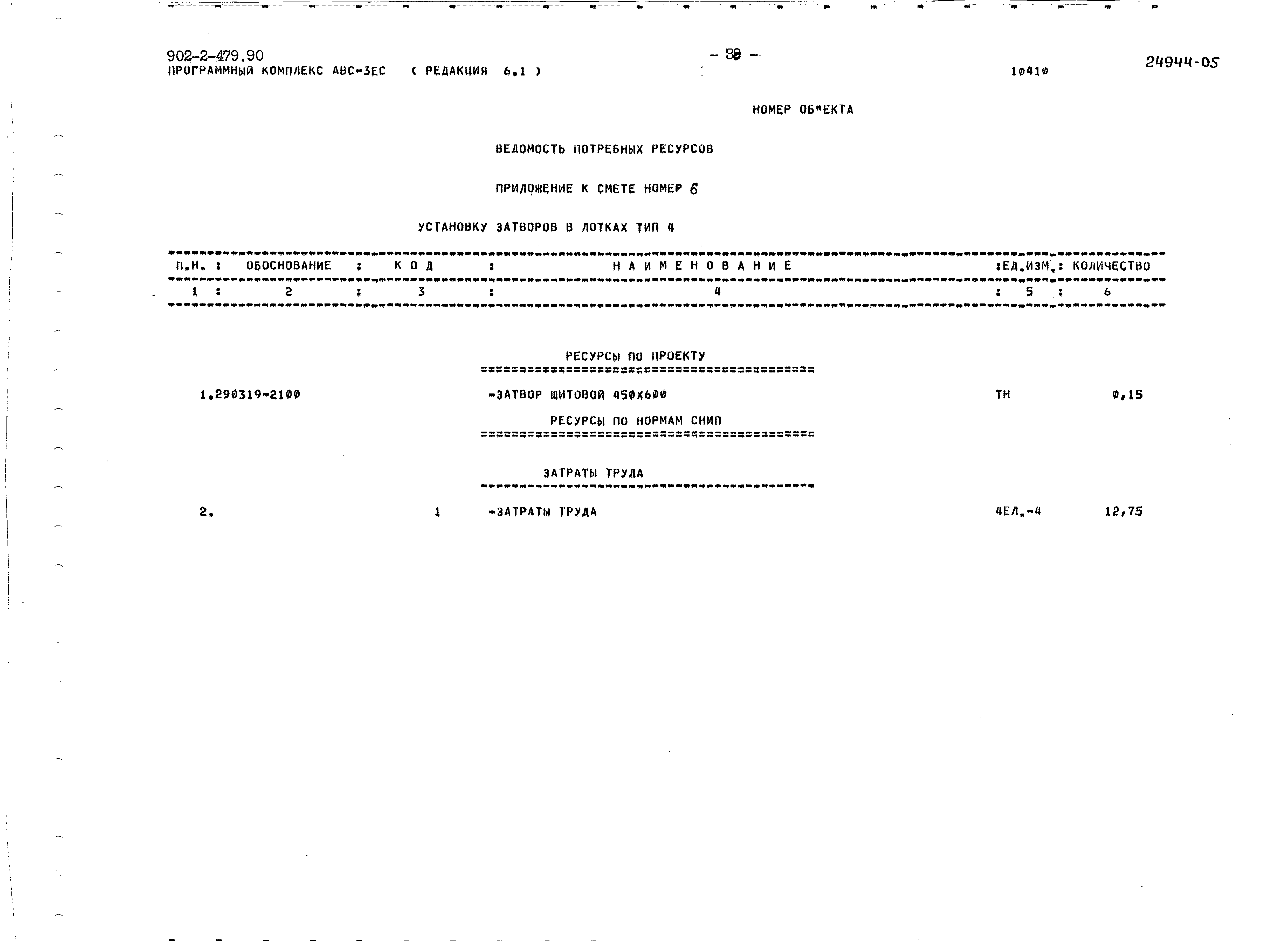 Типовой проект 902-2-479.90