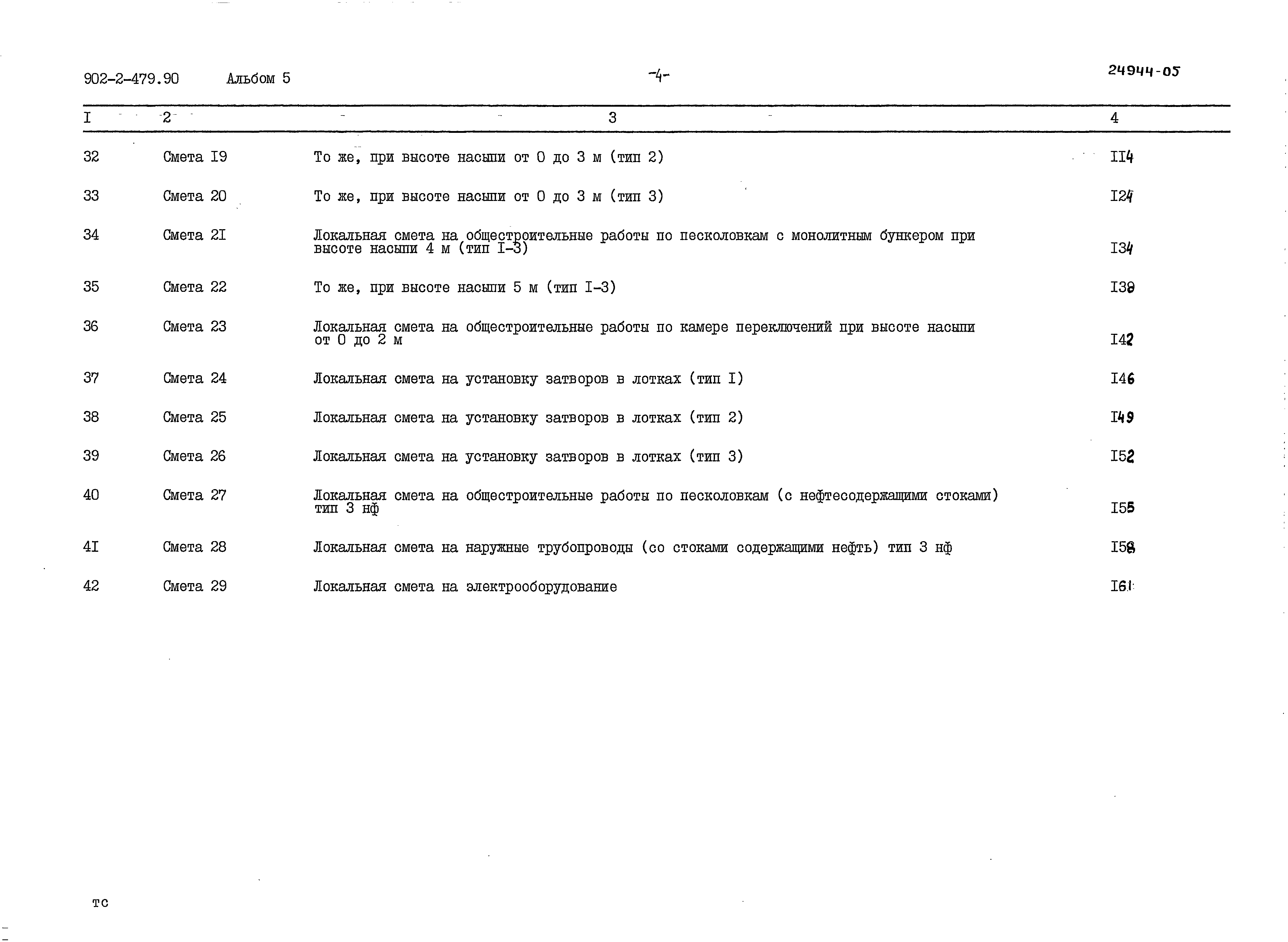 Типовой проект 902-2-479.90