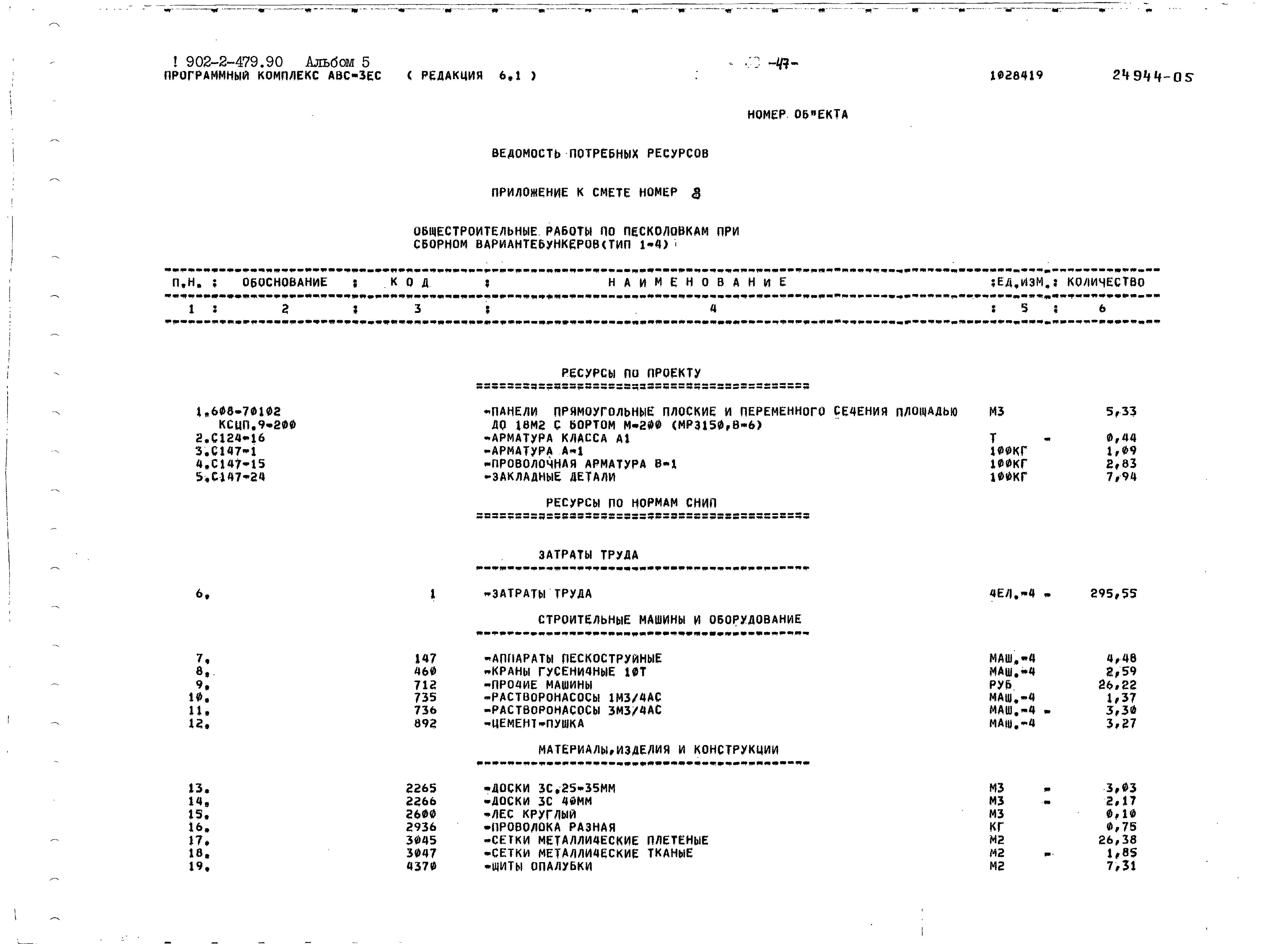 Типовой проект 902-2-479.90