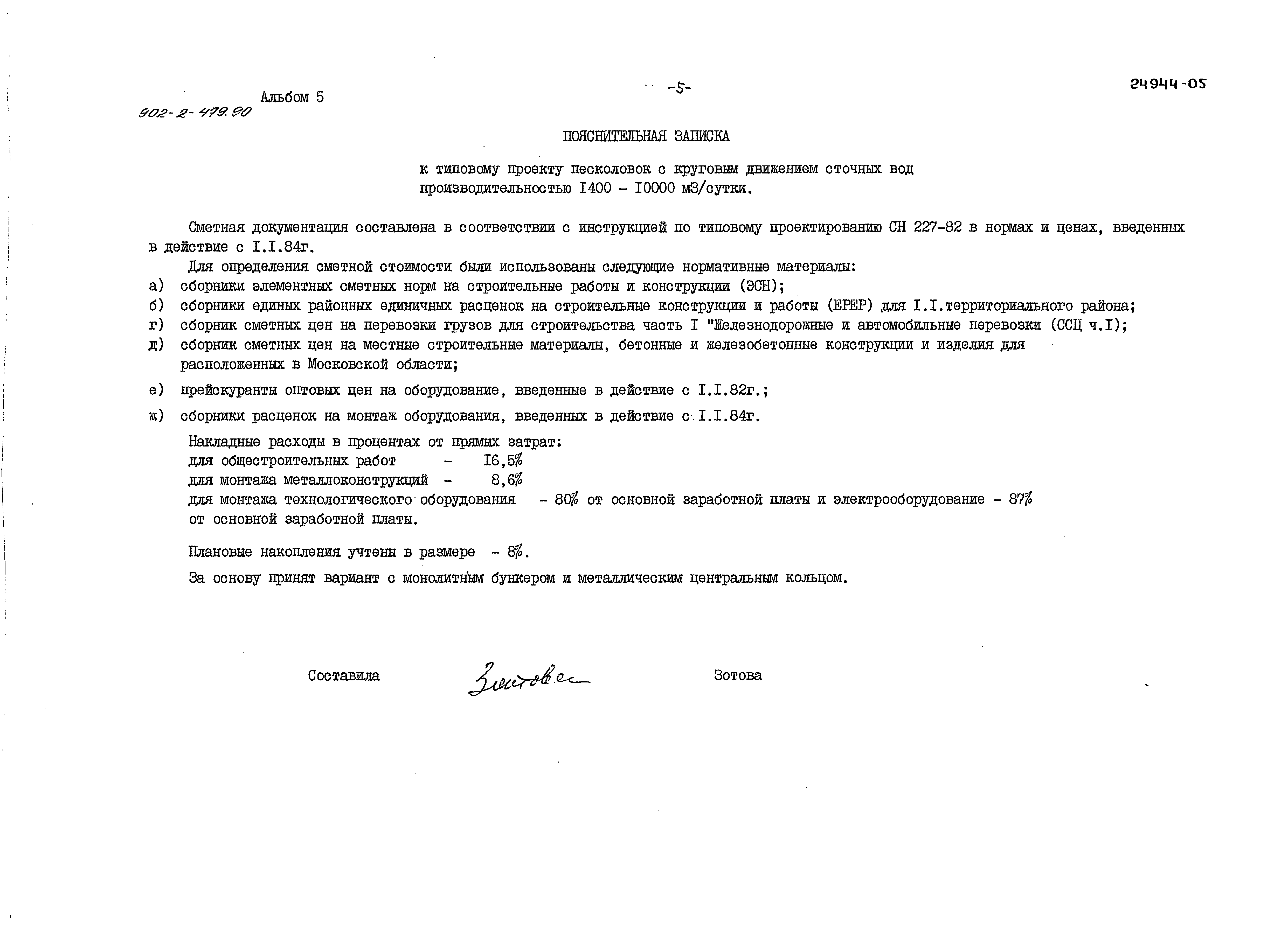 Типовой проект 902-2-479.90