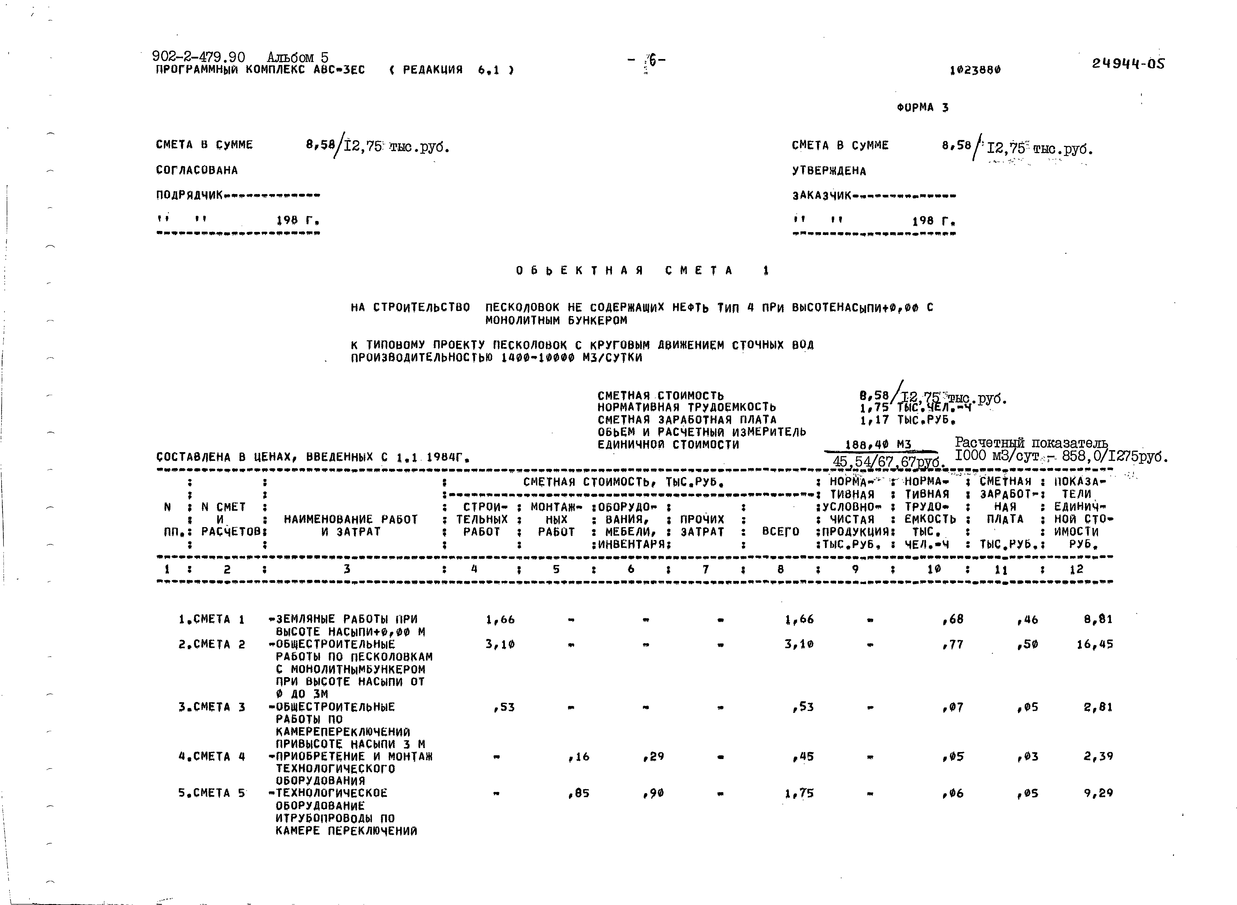 Типовой проект 902-2-479.90