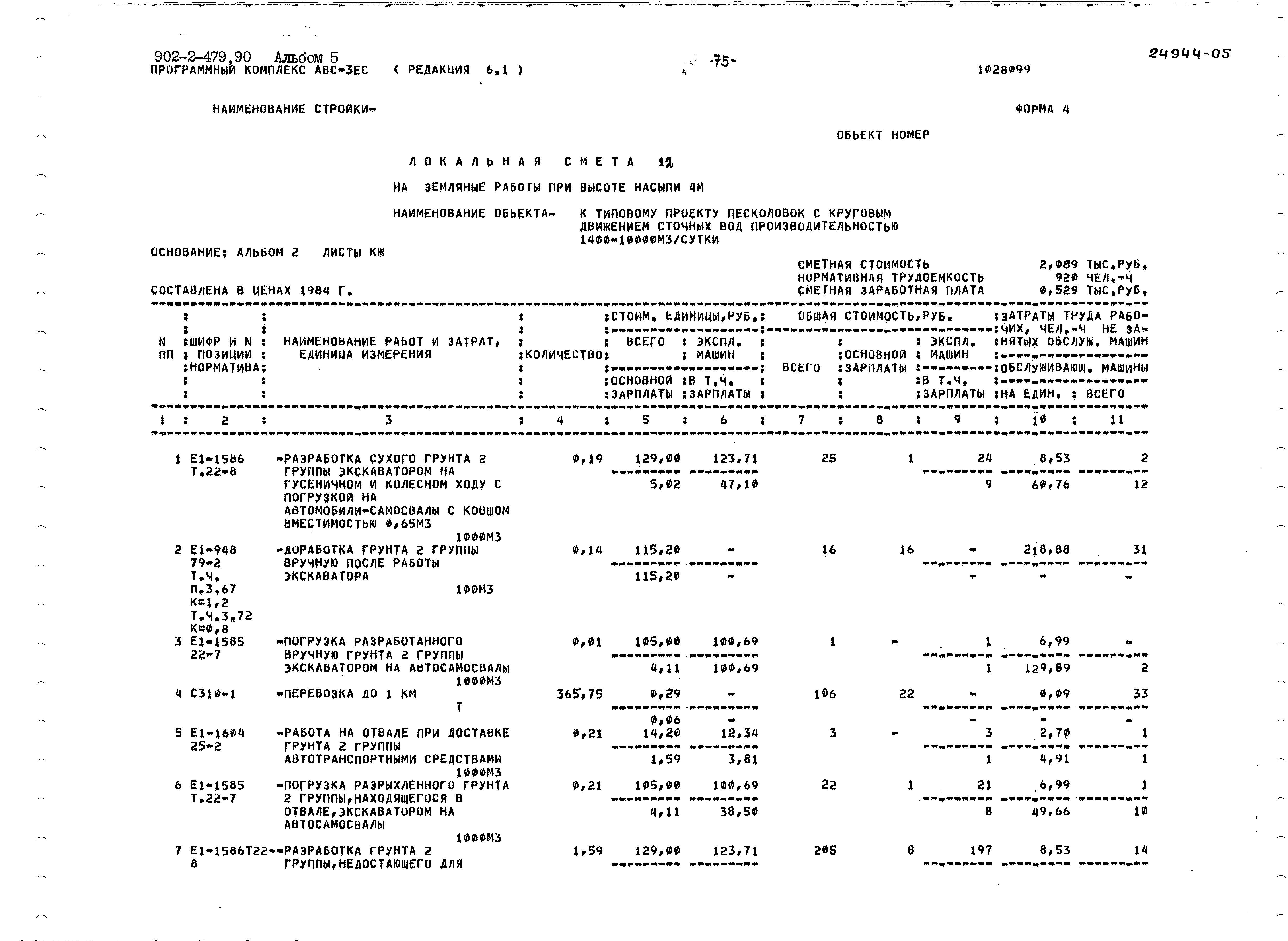 Типовой проект 902-2-479.90
