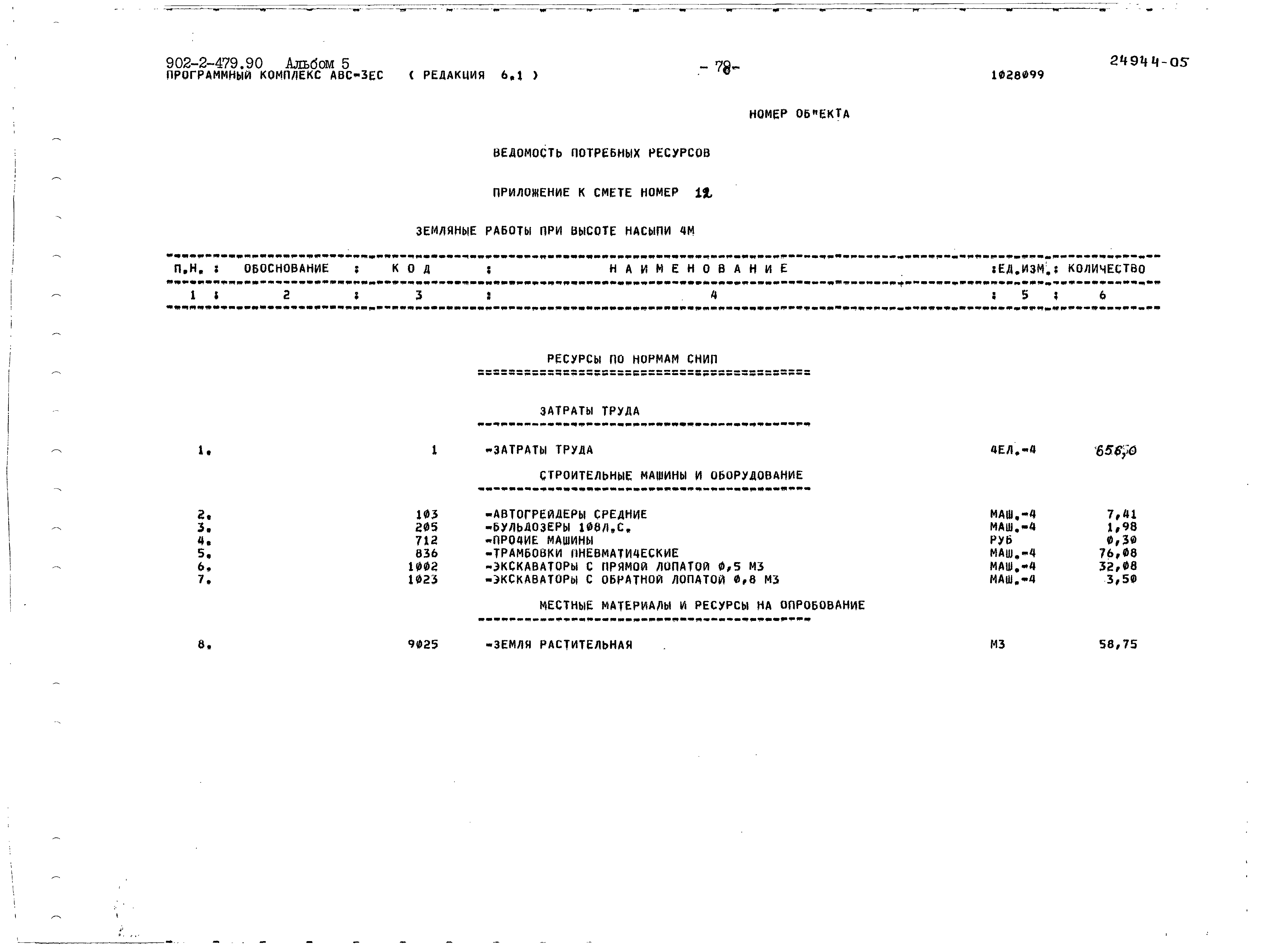 Типовой проект 902-2-479.90