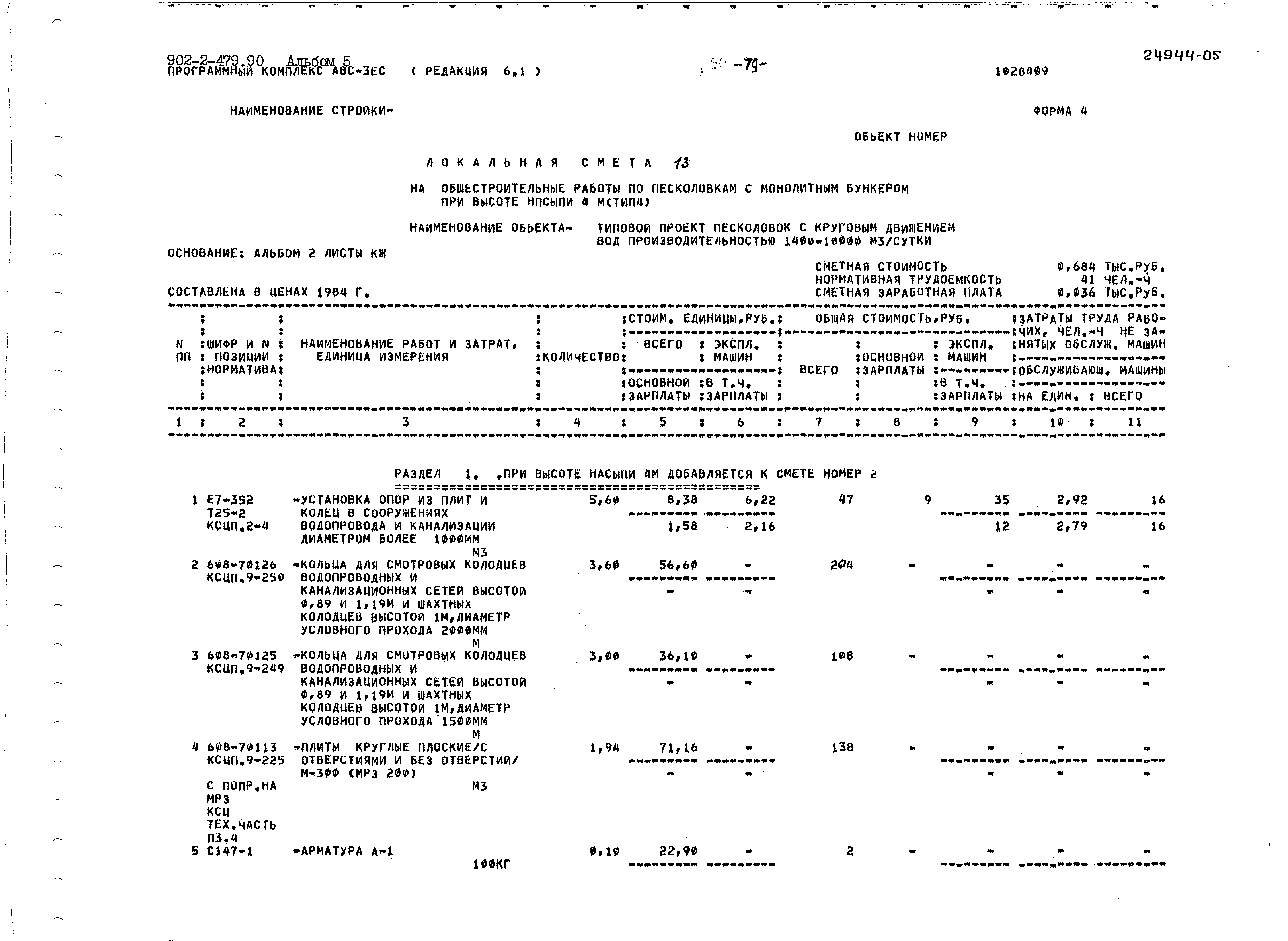 Типовой проект 902-2-479.90