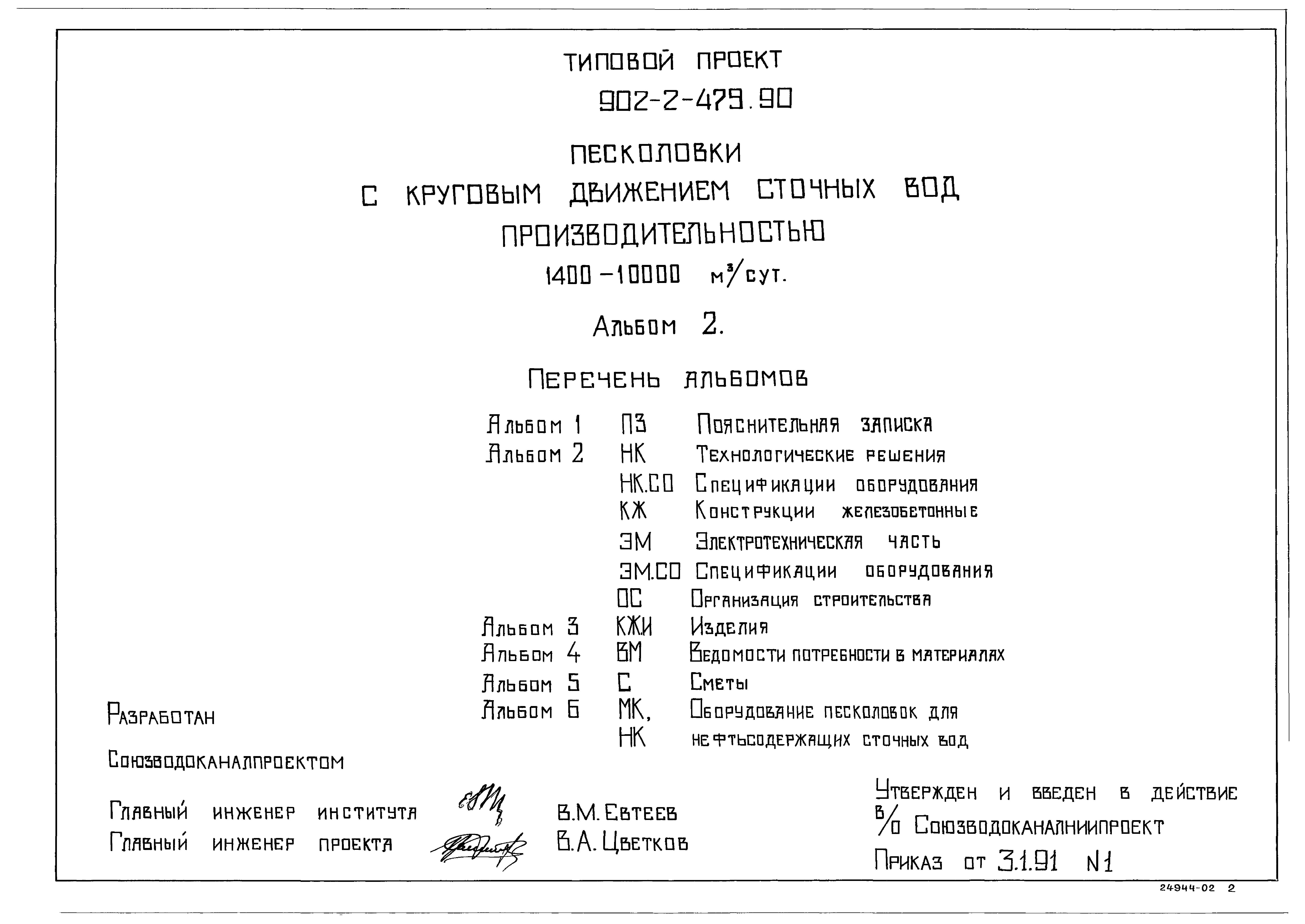 Типовой проект 902-2-479.90