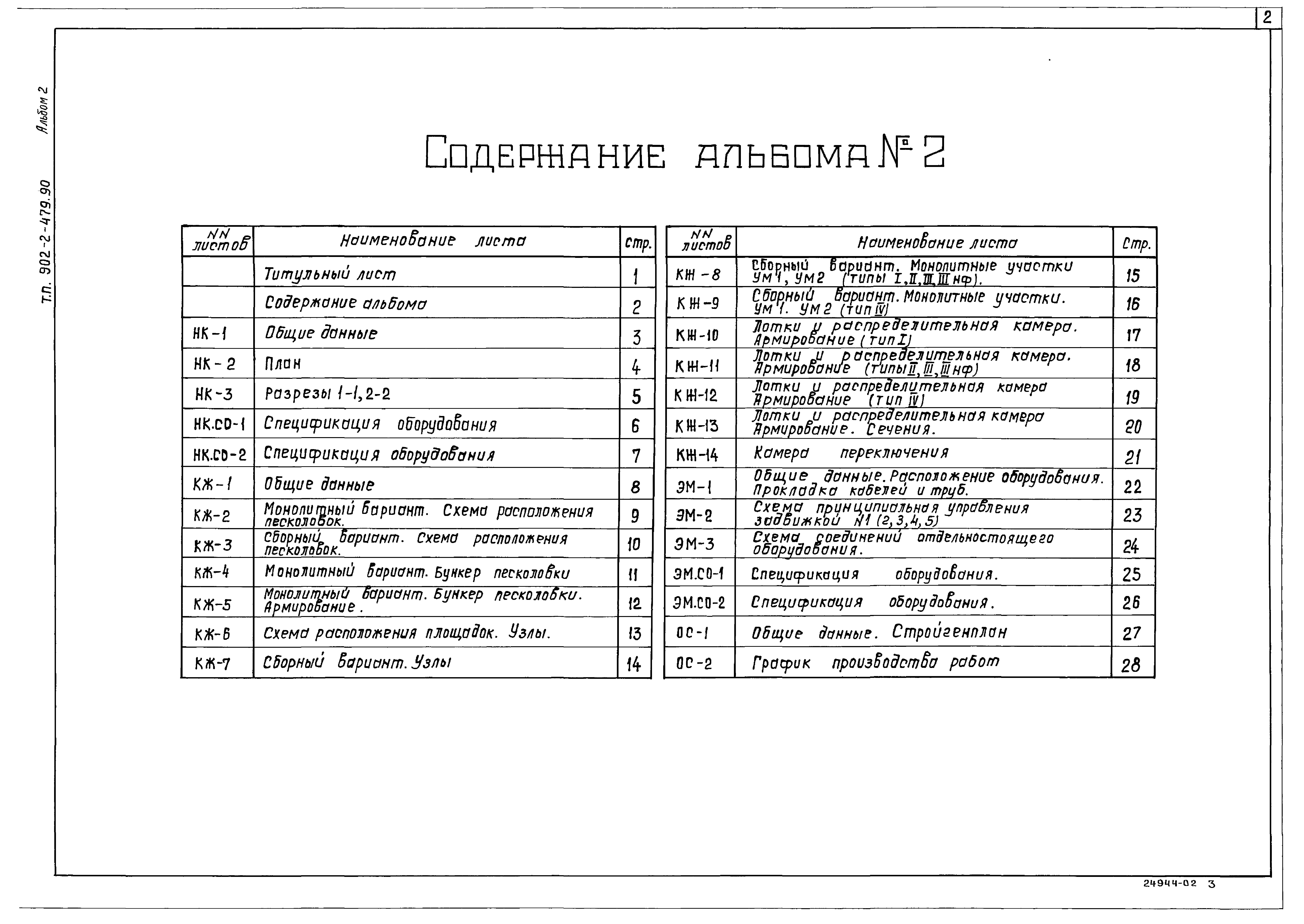 Типовой проект 902-2-479.90