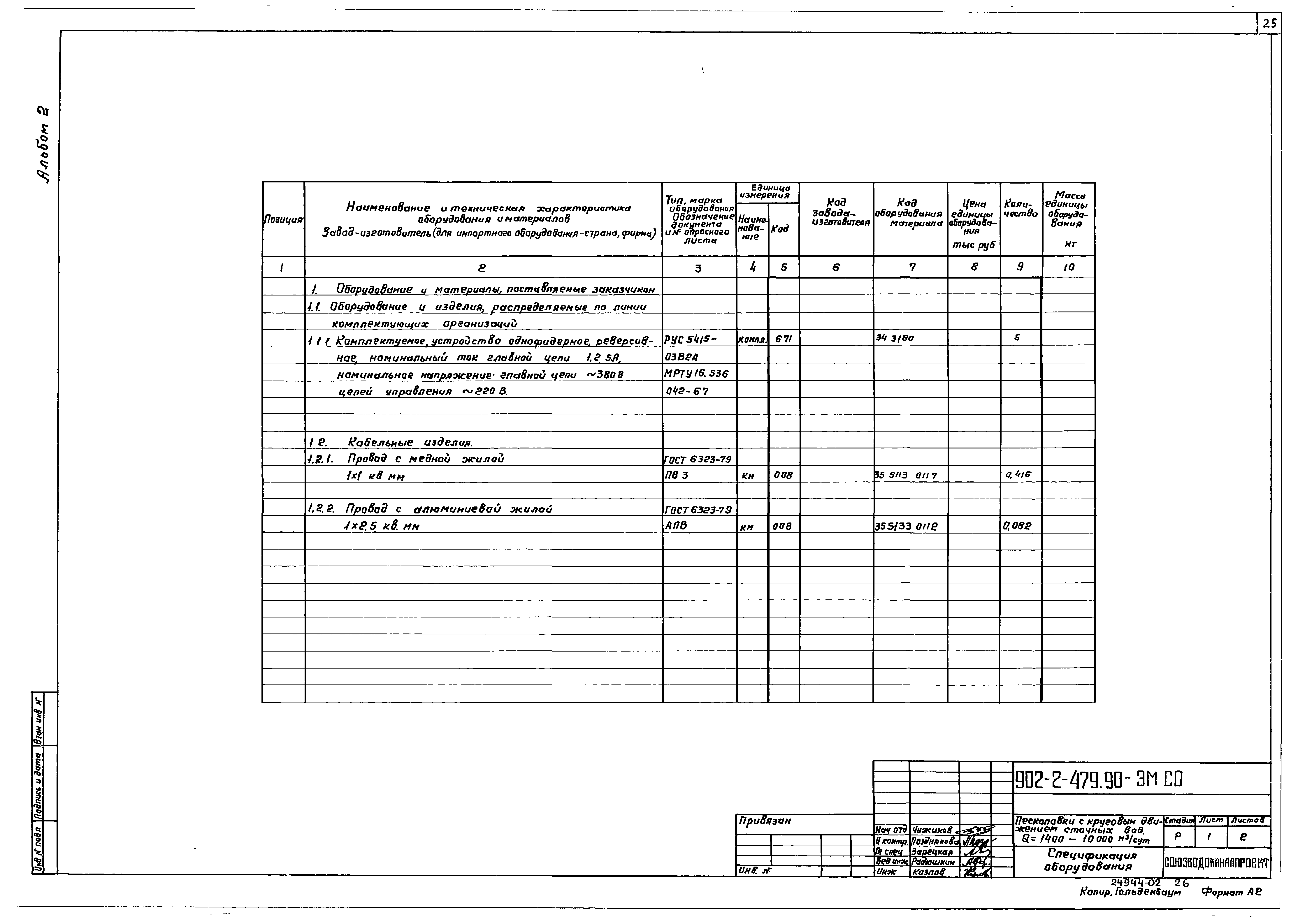 Типовой проект 902-2-479.90