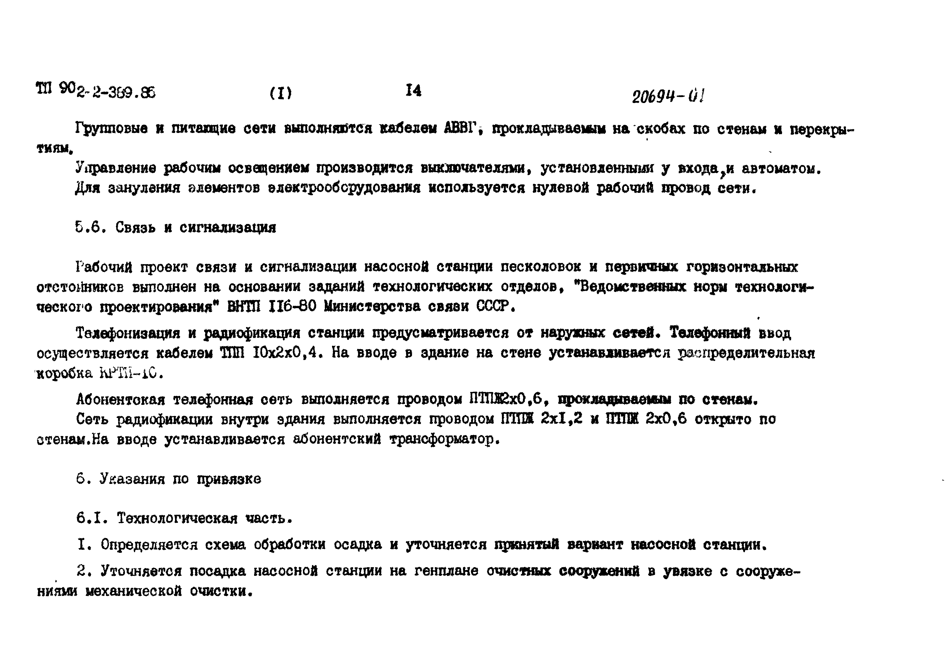 Скачать Типовой проект 902-2-389.85 Альбом I. Пояснительная записка