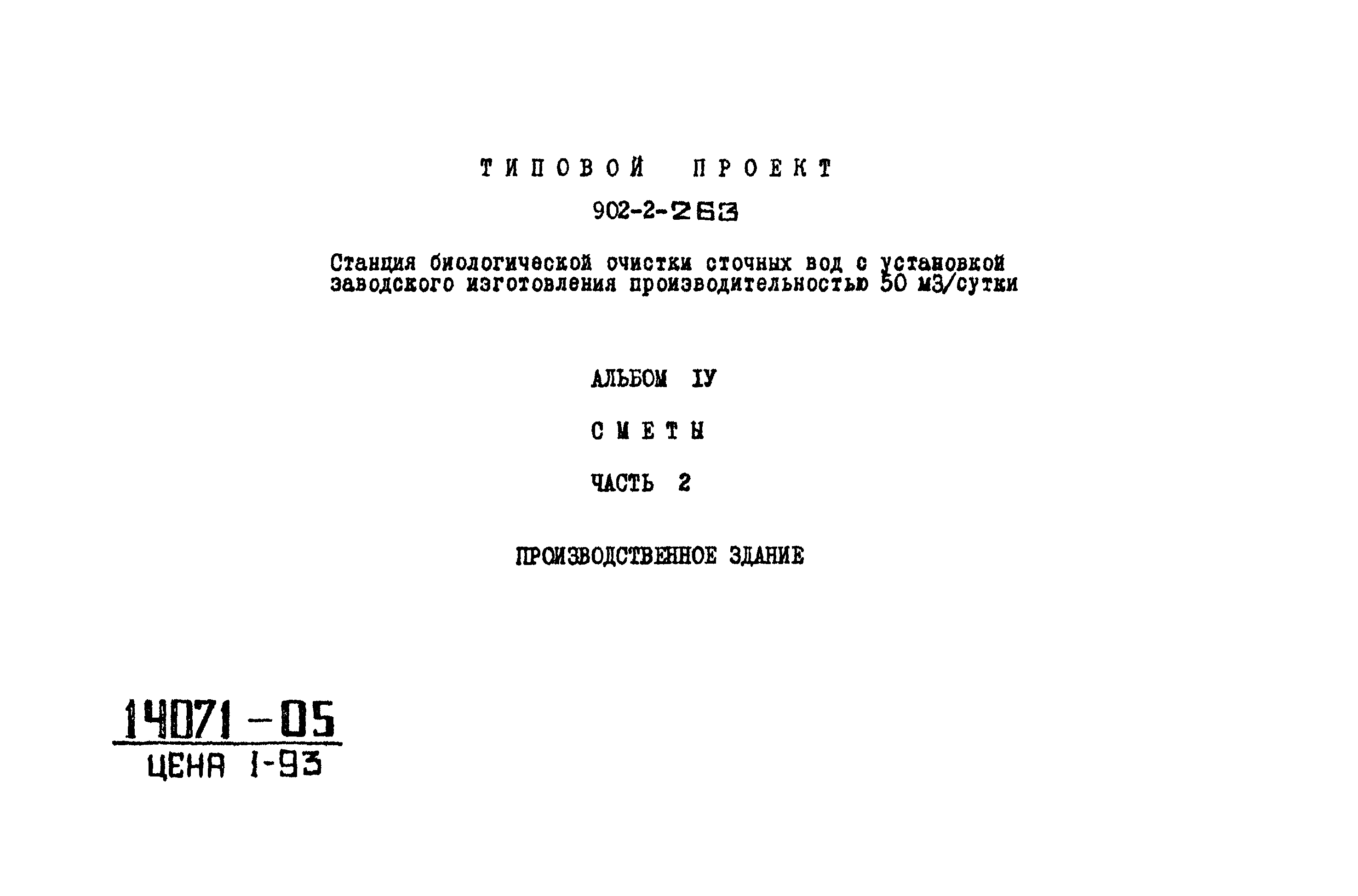 Типовой проект 902-2-263