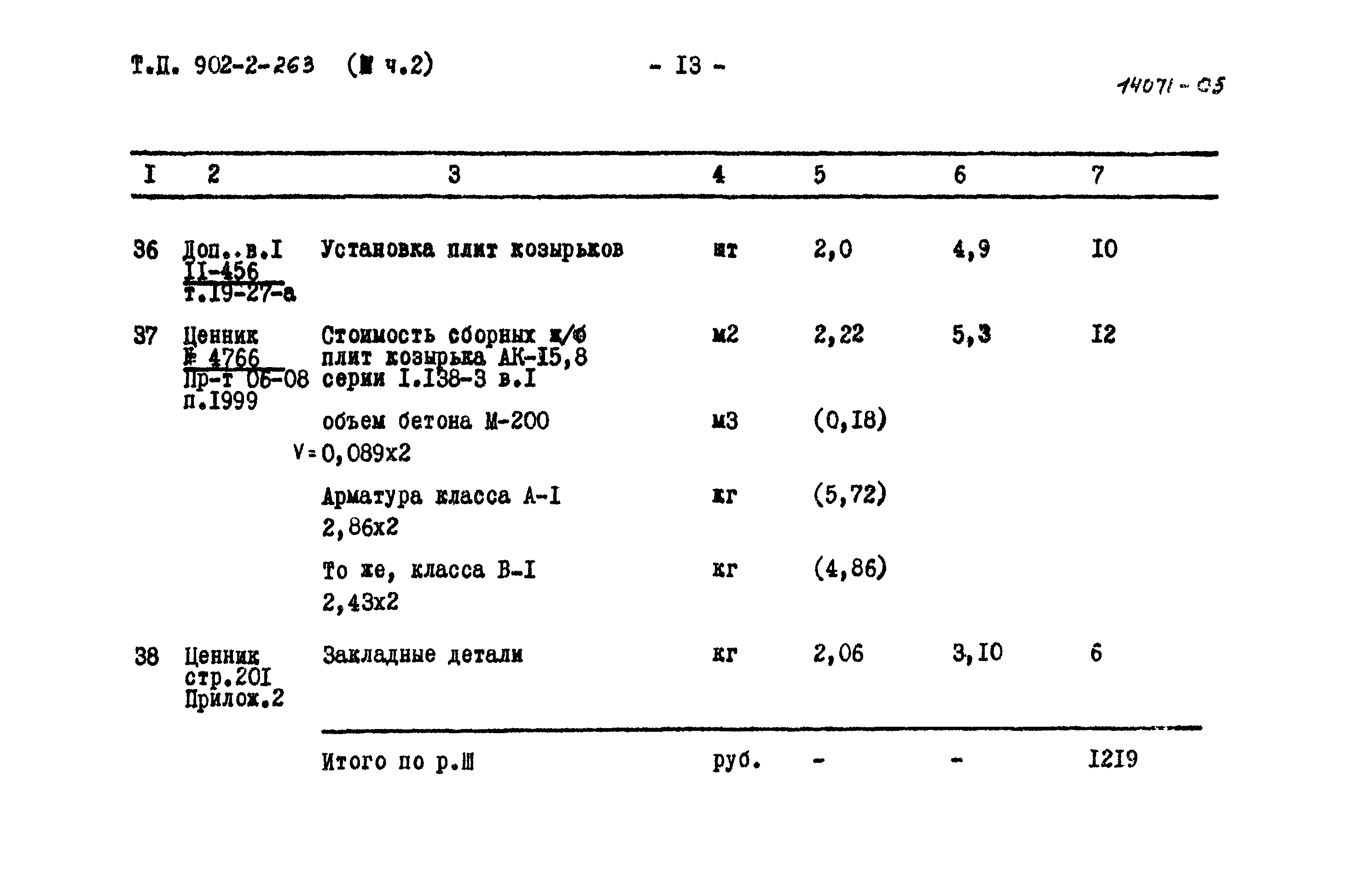 Типовой проект 902-2-263
