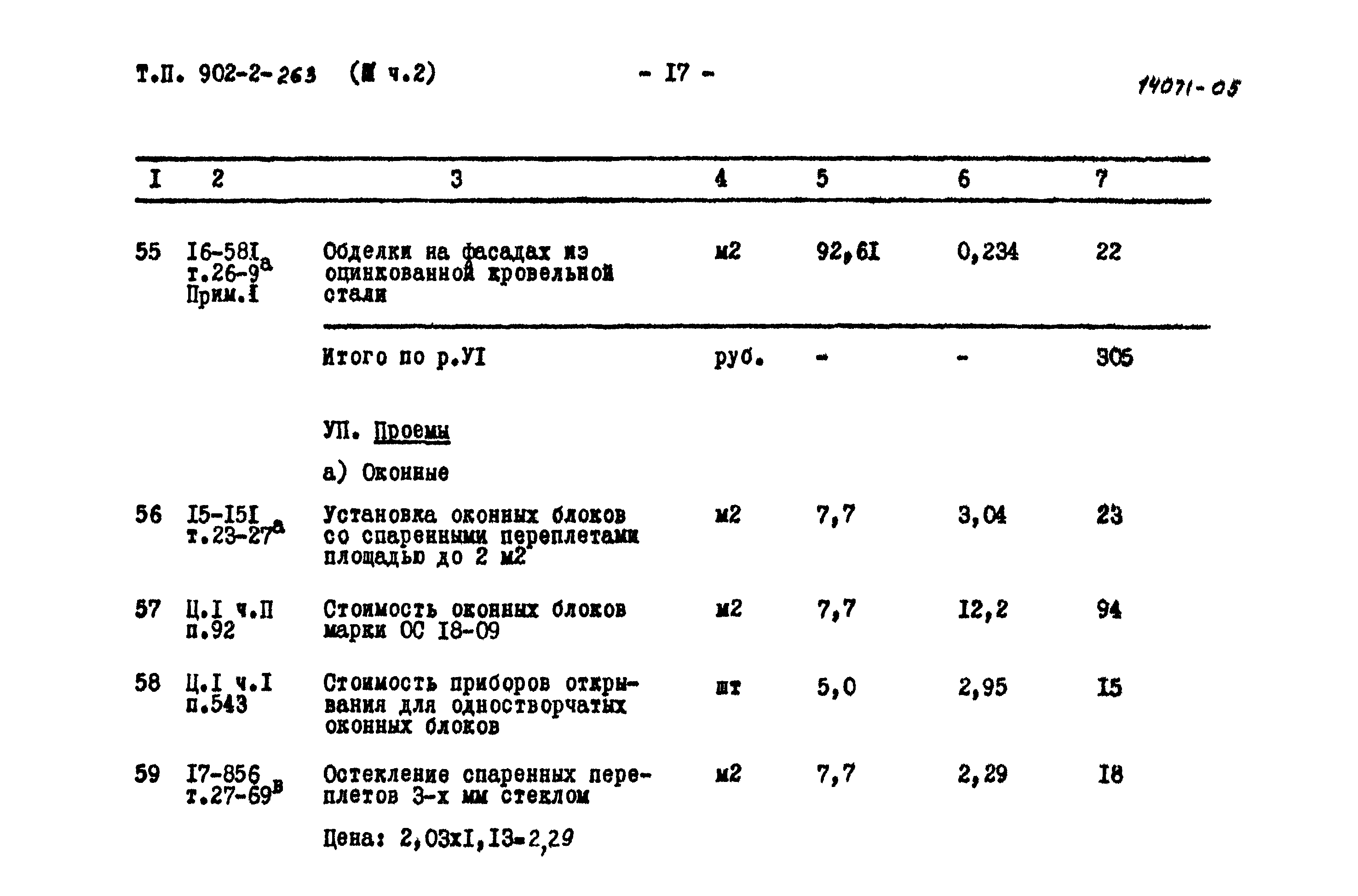 Типовой проект 902-2-263